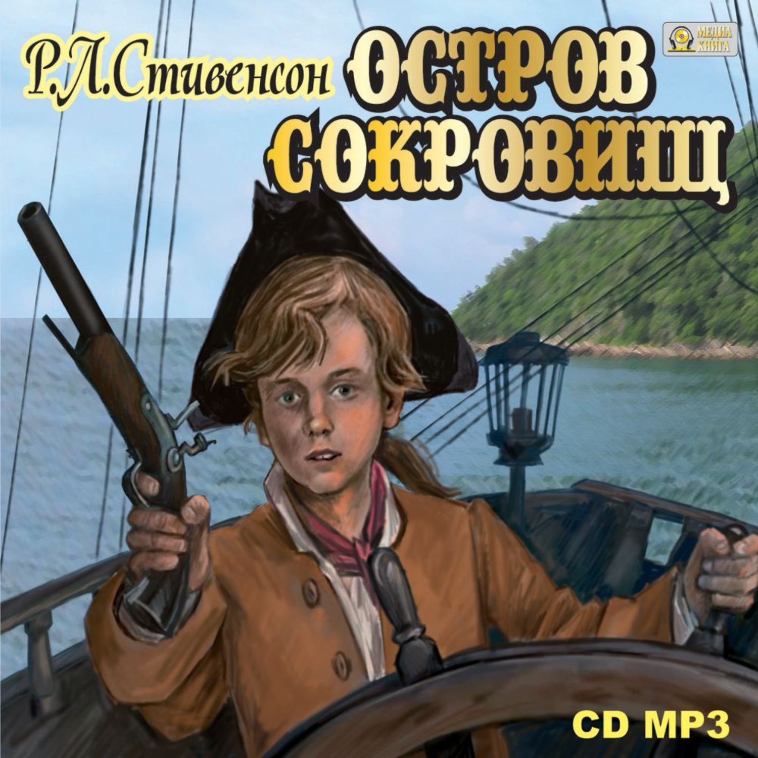 Обложка книги «Остров сокровищ»