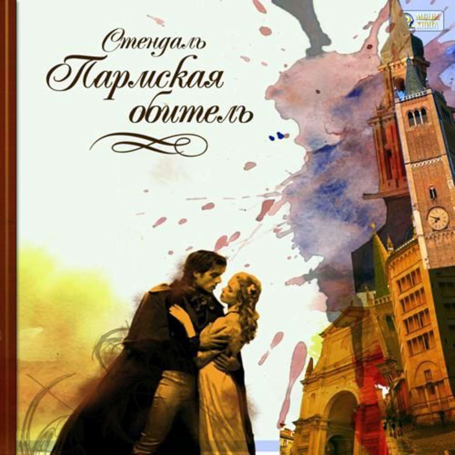 Обложка книги «Пармская обитель»