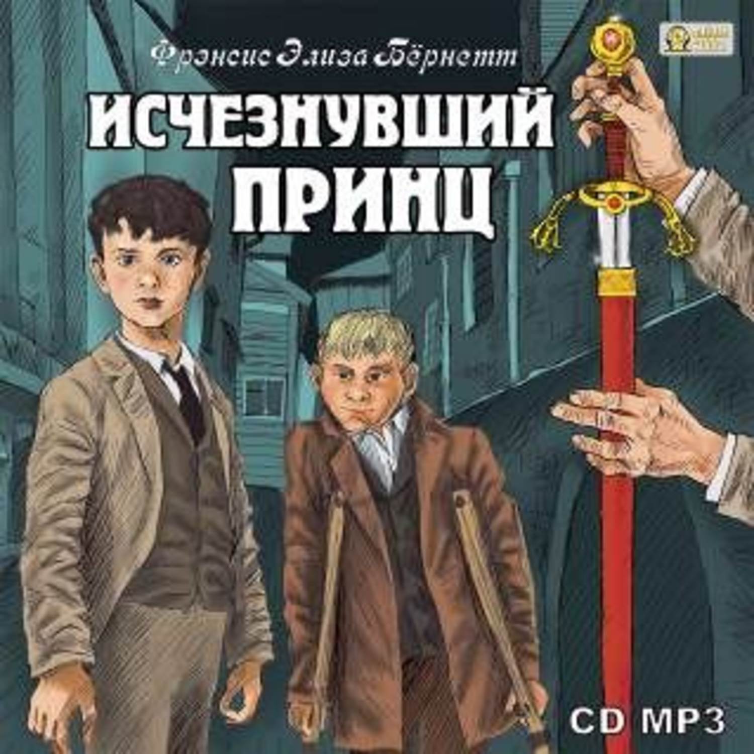 Обложка книги «Исчезнувший принц»
