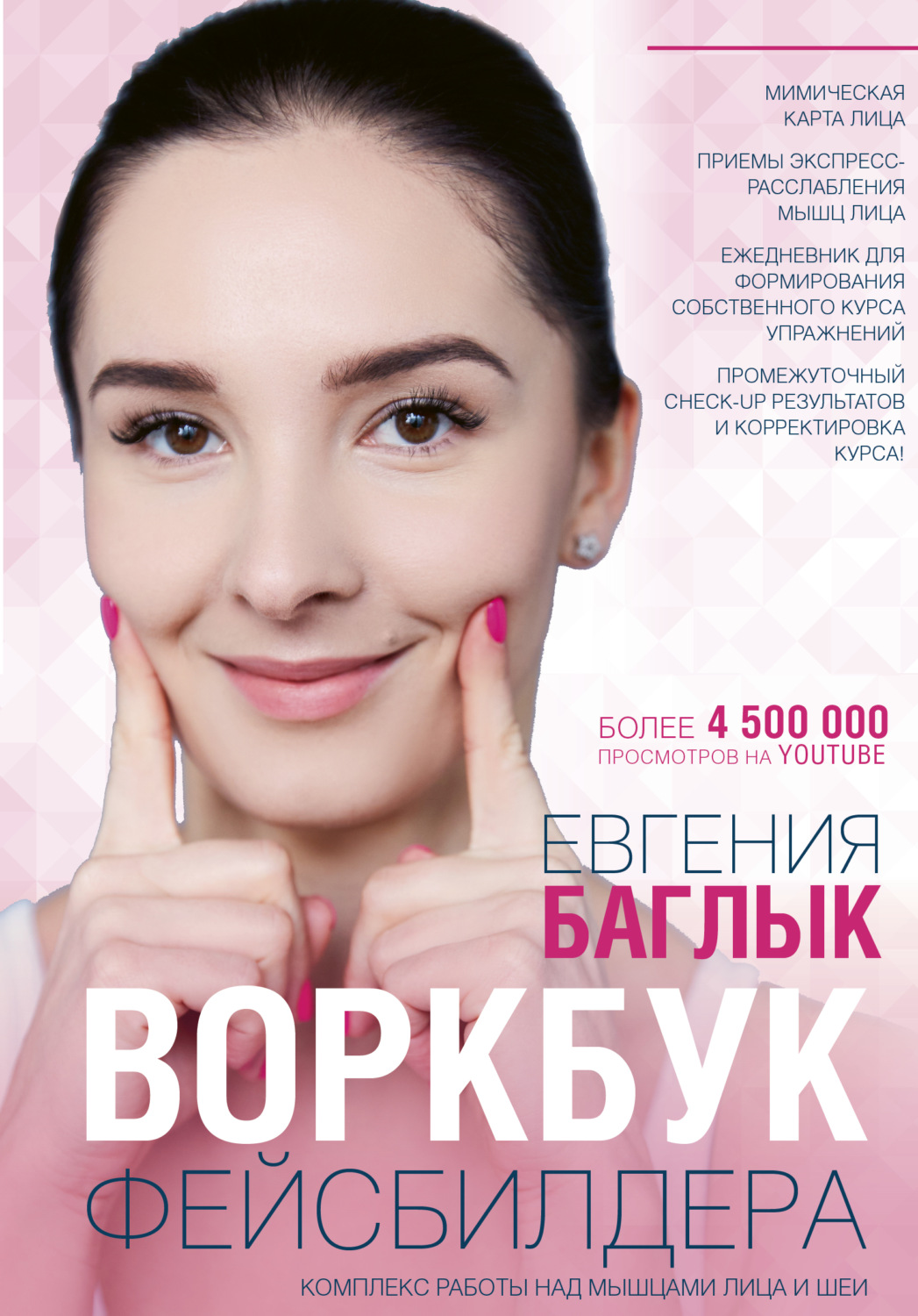 Обложка книги «Воркбук фейсбилдера. Комплекс работы над мышцами лица и шеи»