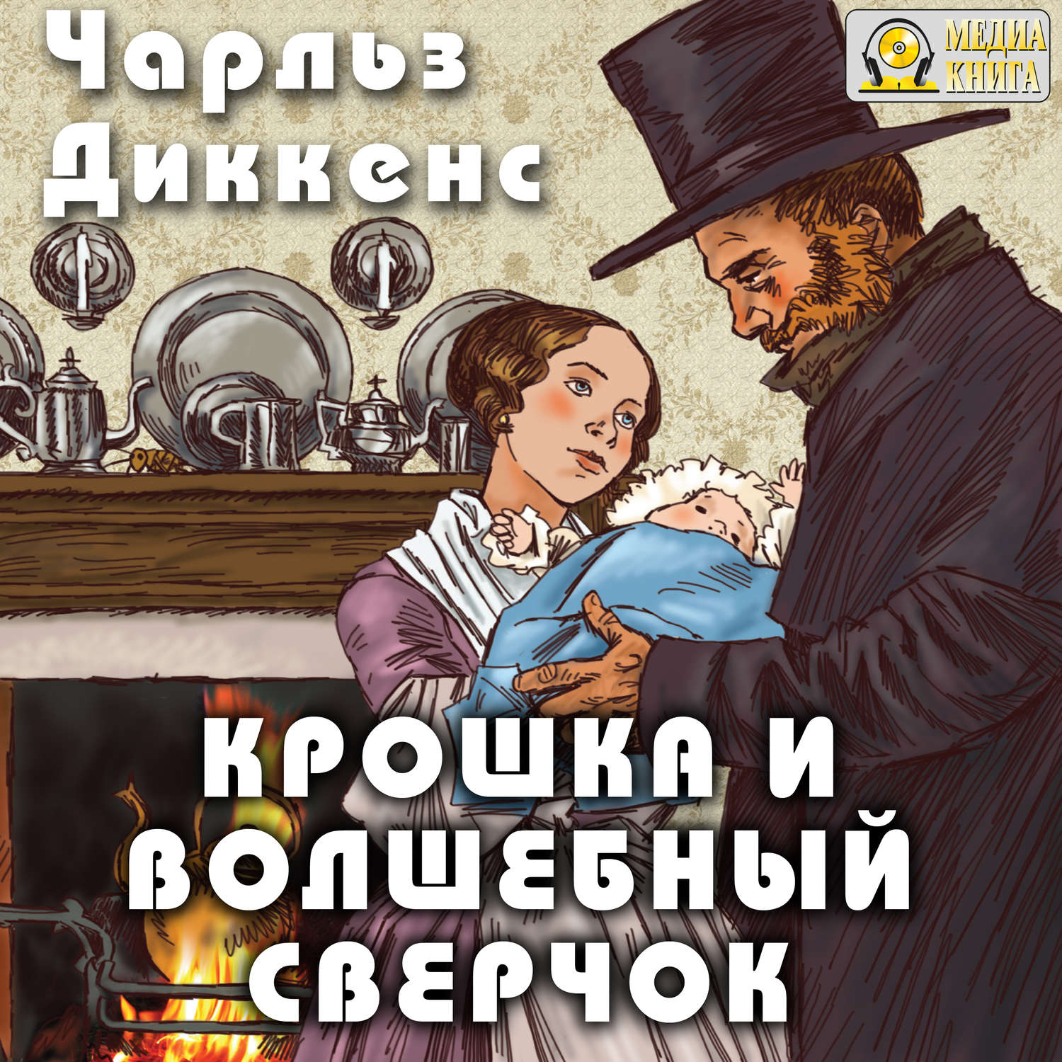 Обложка книги «Крошка и волшебный сверчок»