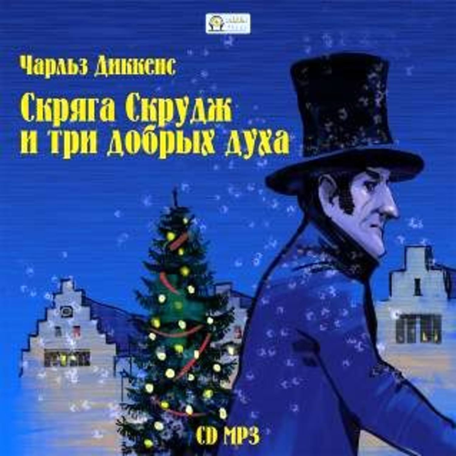 Обложка книги «Скряга Скрудж и три добрых духа»