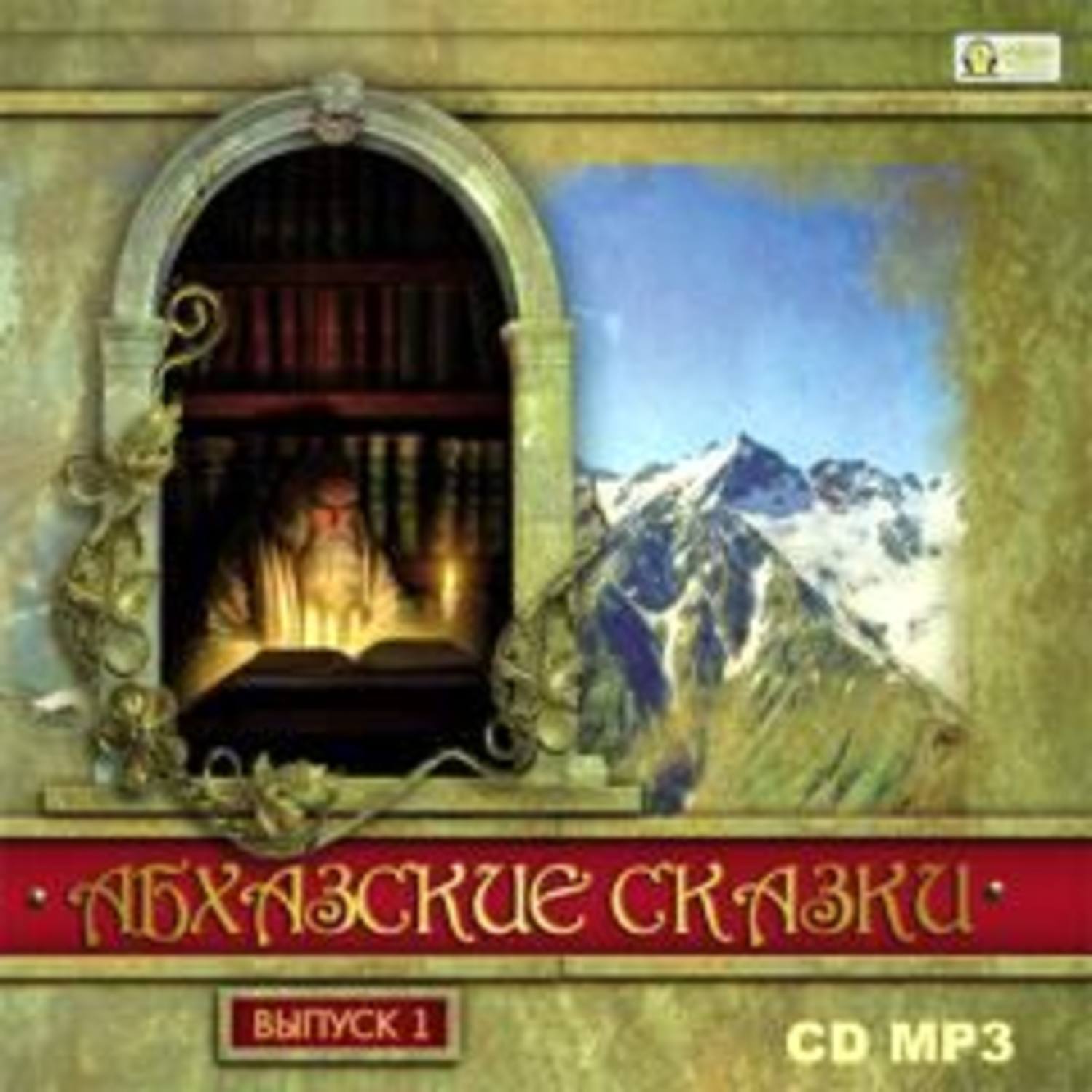 Обложка книги «Абхазские сказки»