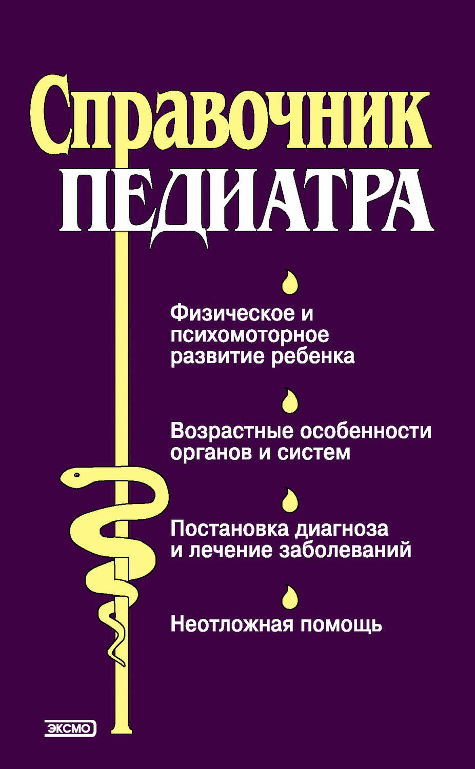 Обложка книги «Справочник педиатра»