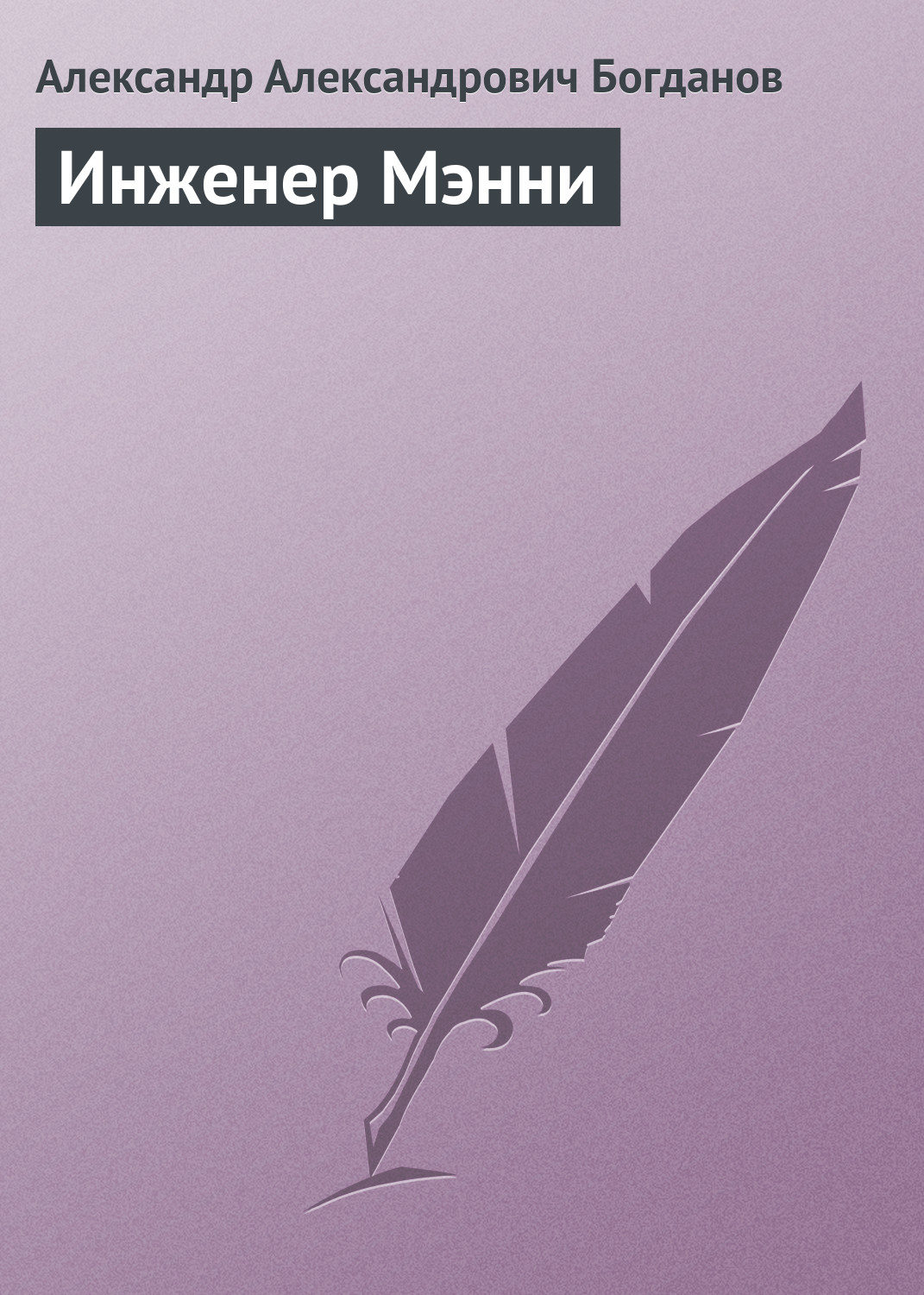 Обложка книги «Инженер Мэнни»
