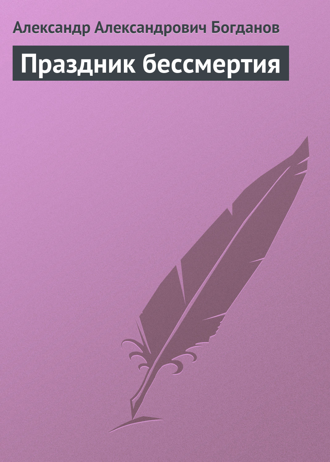 Обложка книги «Праздник бессмертия»