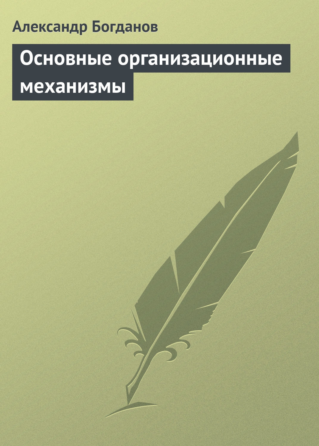 Обложка книги «Основные организационные механизмы»