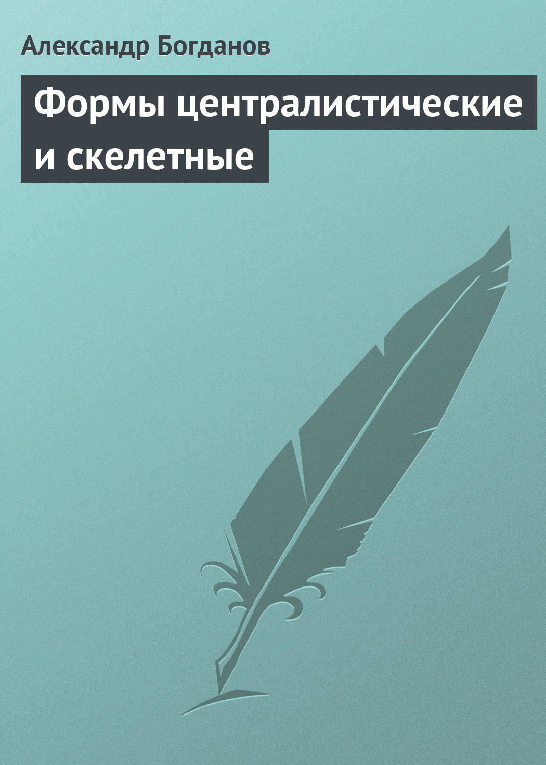 Обложка книги «Формы централистические и скелетные»