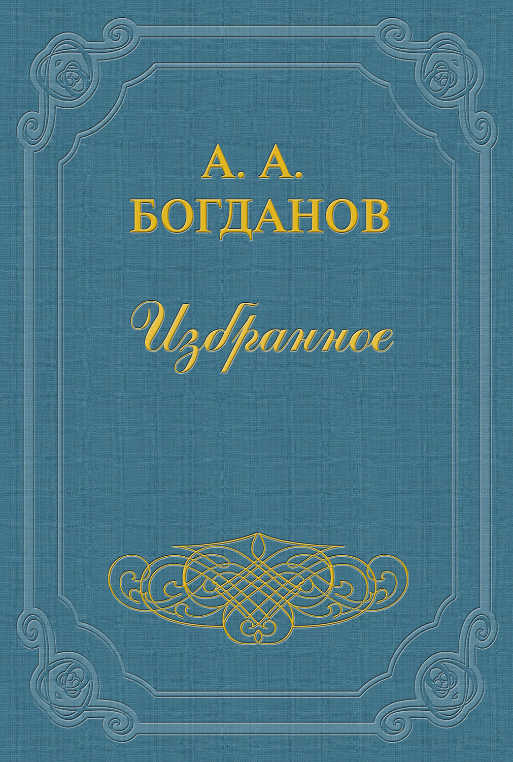 Обложка книги «Отчет товарищам большевикам устраненных членов расширенной редакции «Пролетария»»