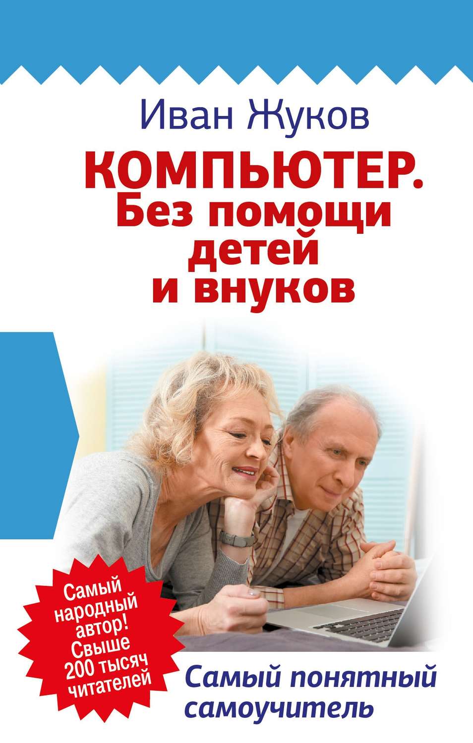 Обложка книги «Компьютер. Без помощи детей и внуков. Самый понятный самоучитель»