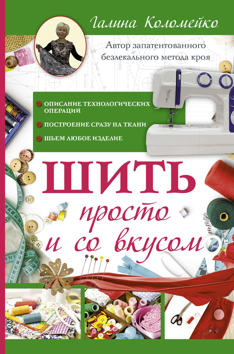 Обложка книги «Шить просто и со вкусом»