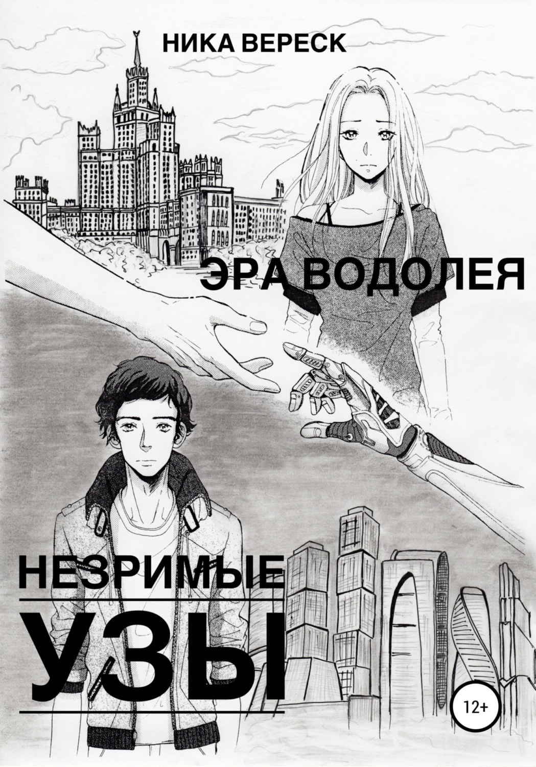 Обложка книги «Эра Водолея. Незримые узы»