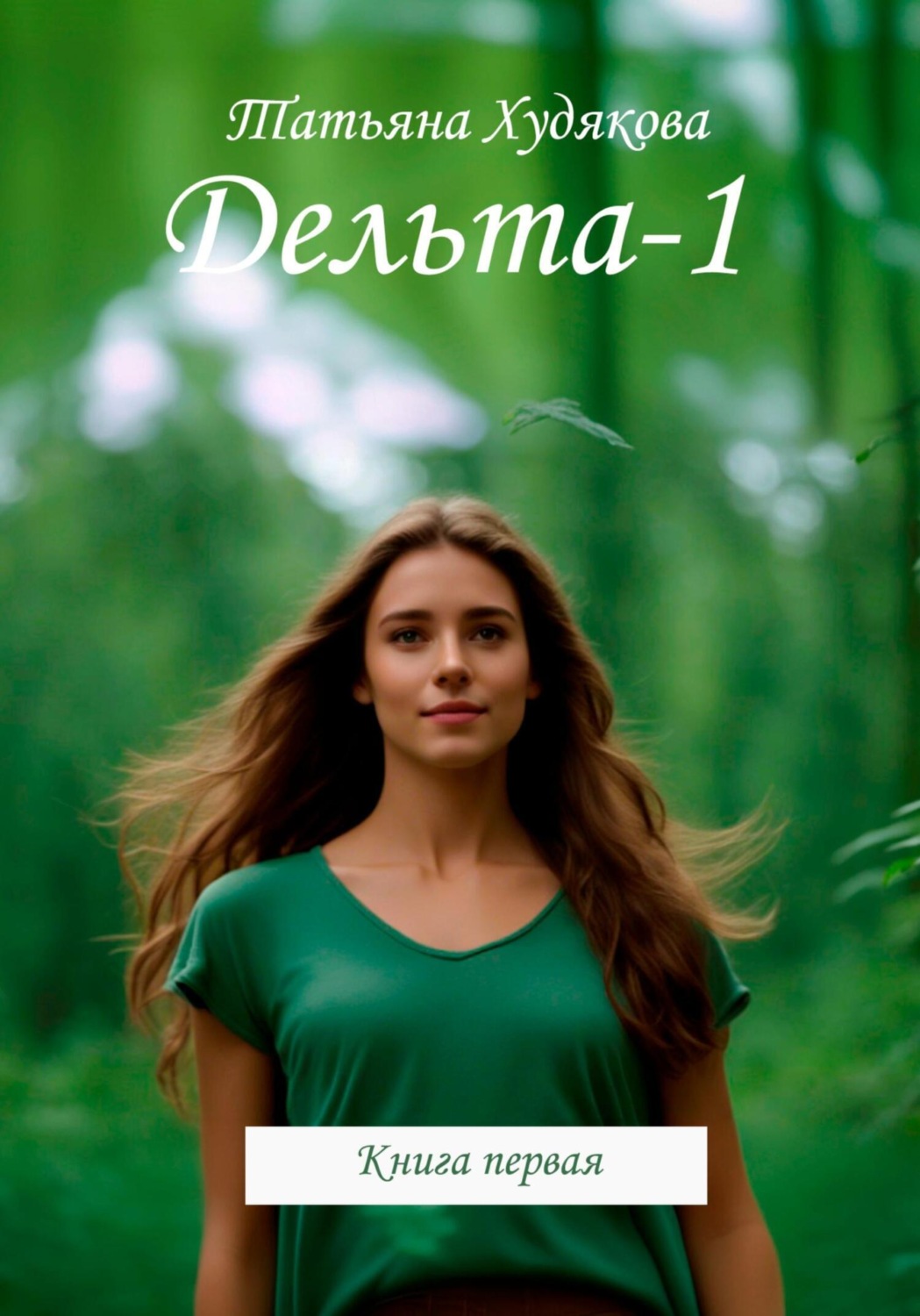 Обложка книги «Дельта-1»
