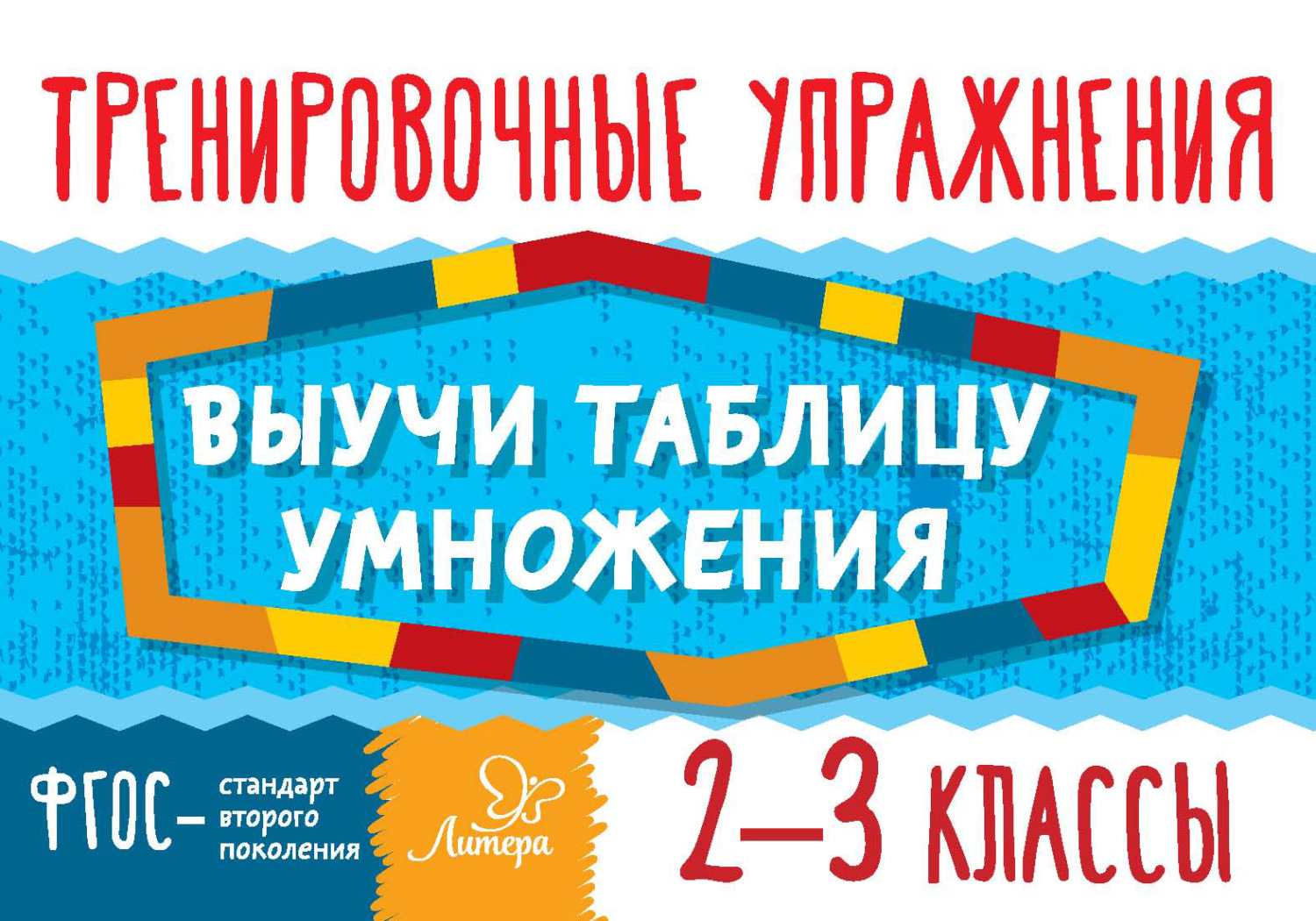 Обложка книги «Выучи таблицу умножения. 2–3 классы. Тренировочные упражнения»