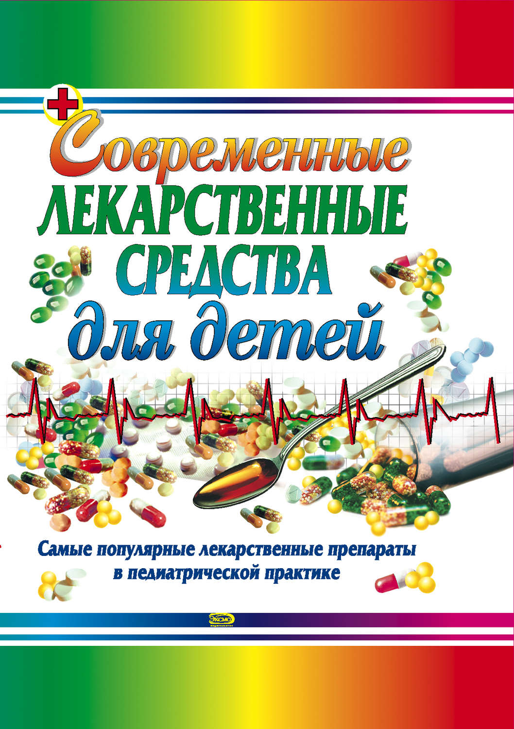 Обложка книги «Современные лекарственные средства для детей»