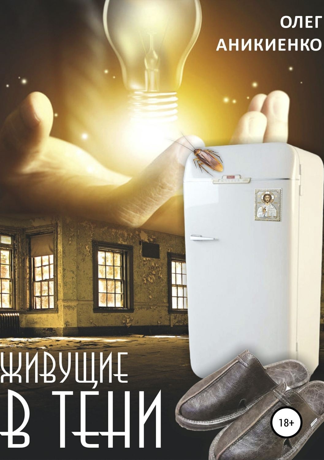 Обложка книги «Живущие в тени»