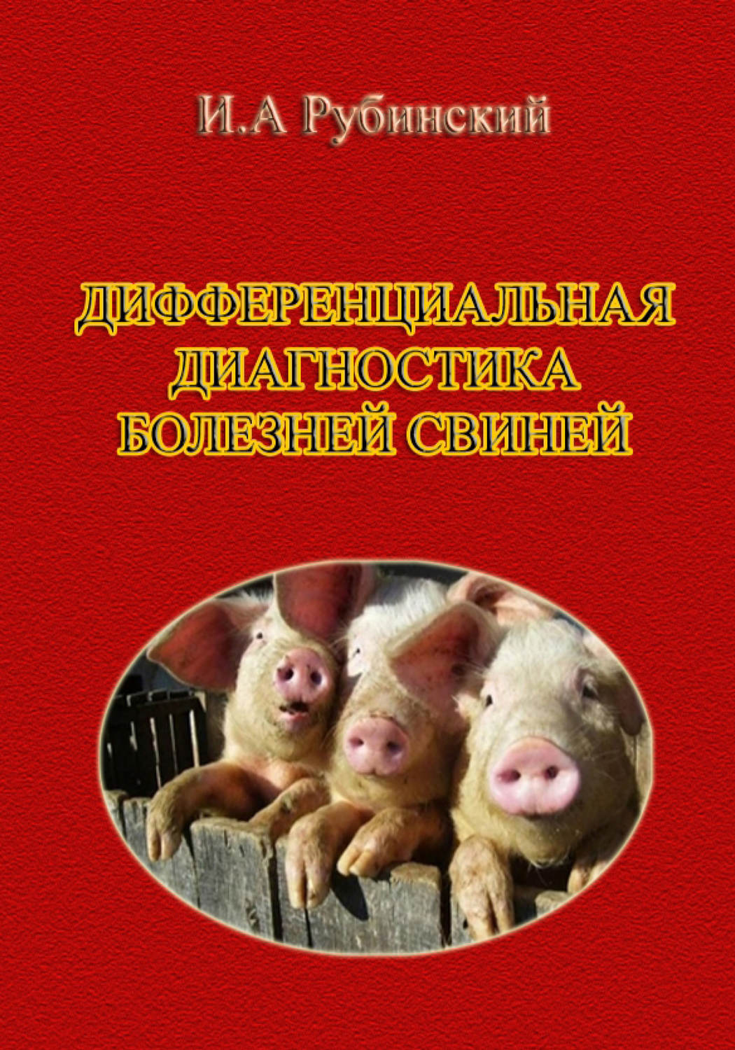 Обложка книги «Дифференциальная диагностика болезней свиней»