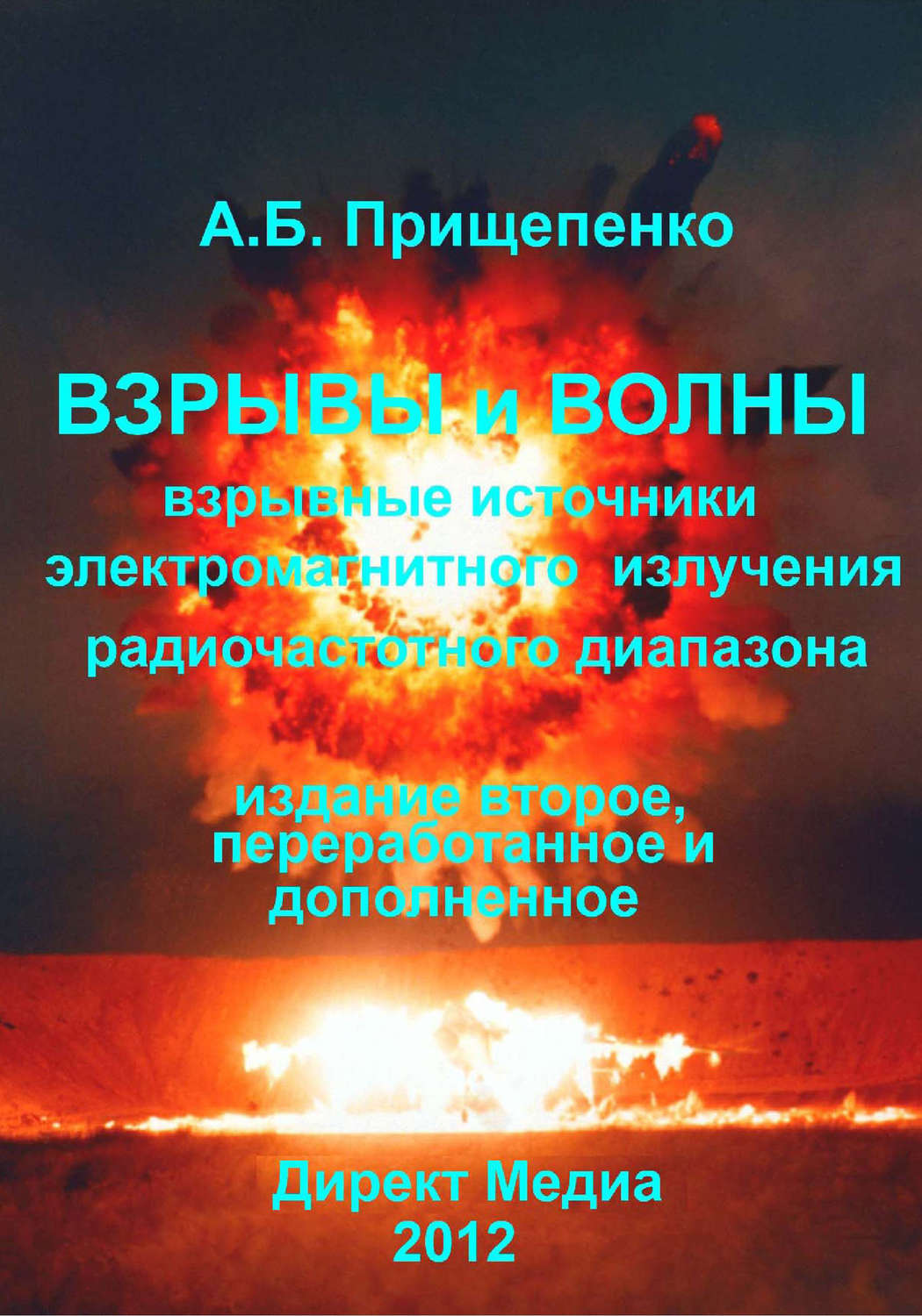 Обложка книги «Взрывы и волны. Взрывные источники электромагнитного излучения радиочастотного диапазона»