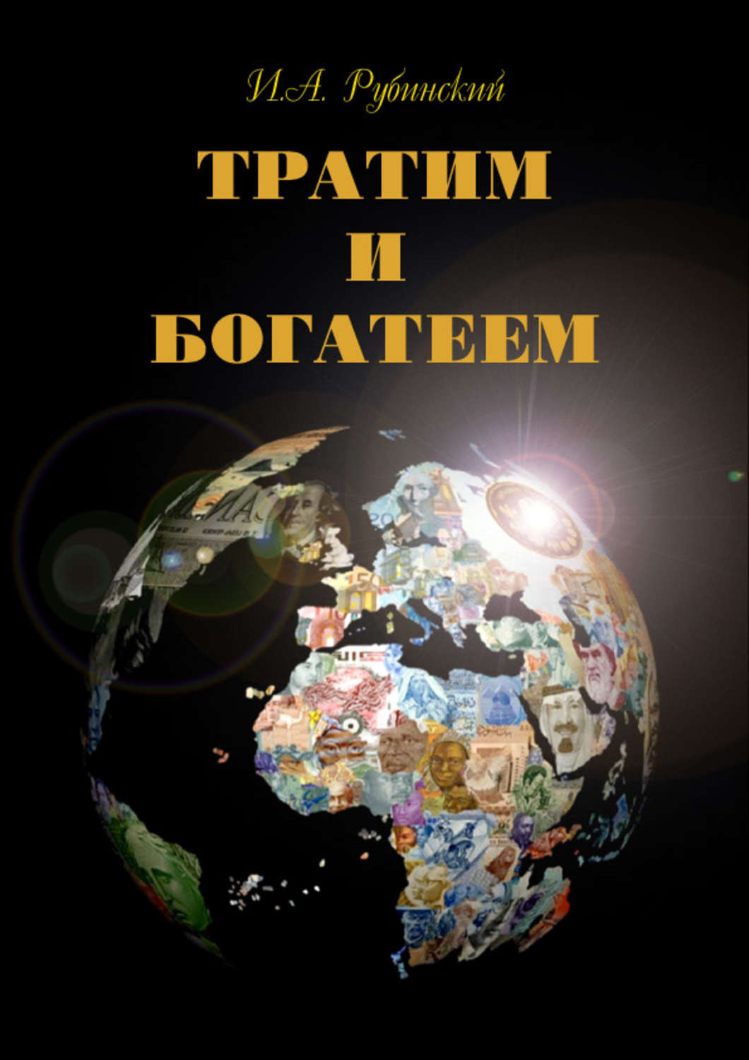 Обложка книги «Тратим и богатеем»