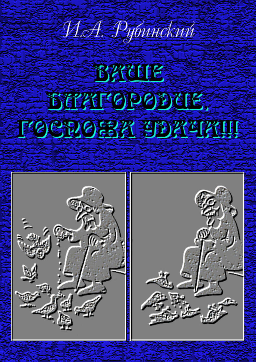 Обложка книги «Ваше благородие, госпожа удача!!!»