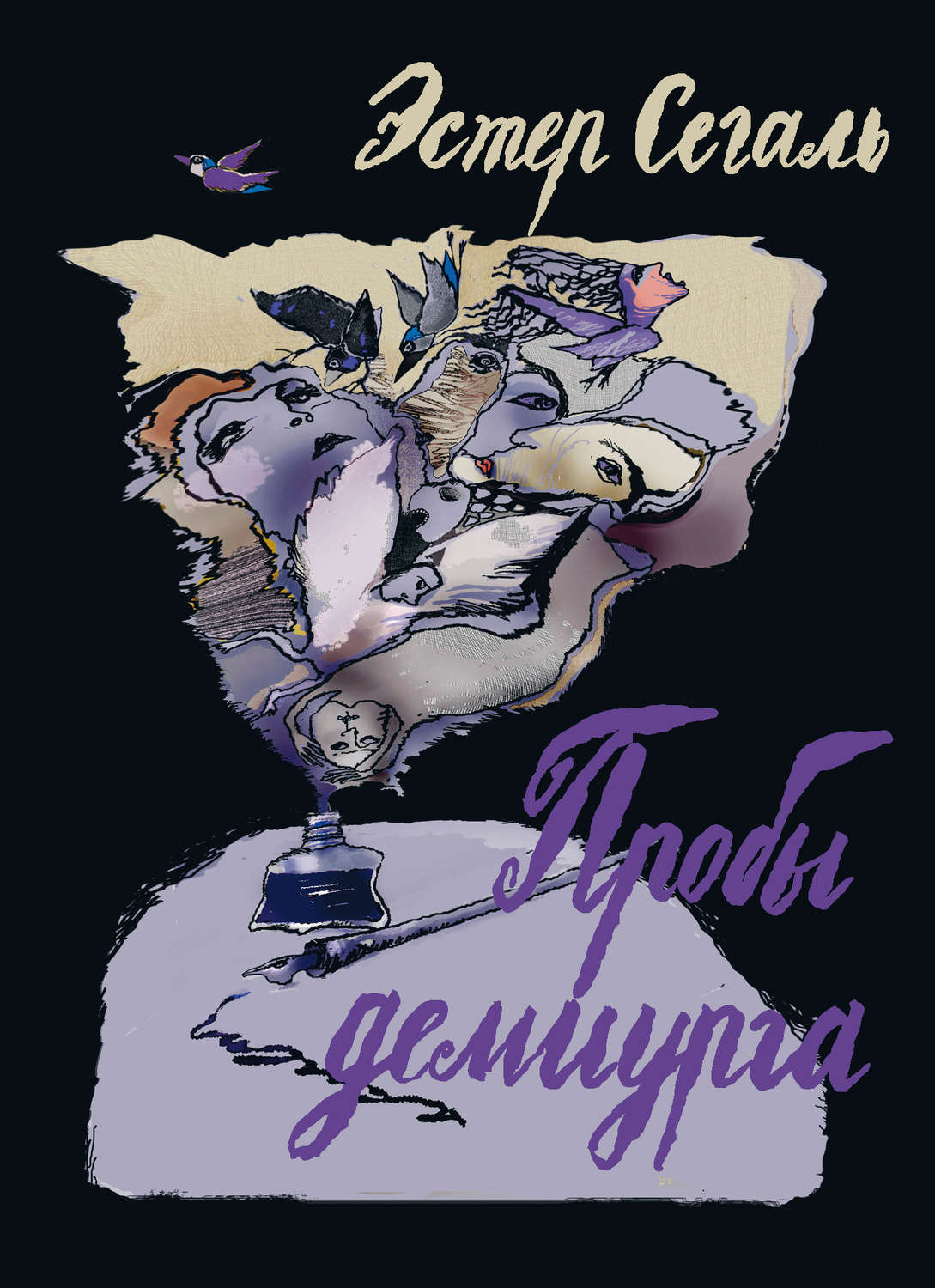 Обложка книги «Пробы демиурга»