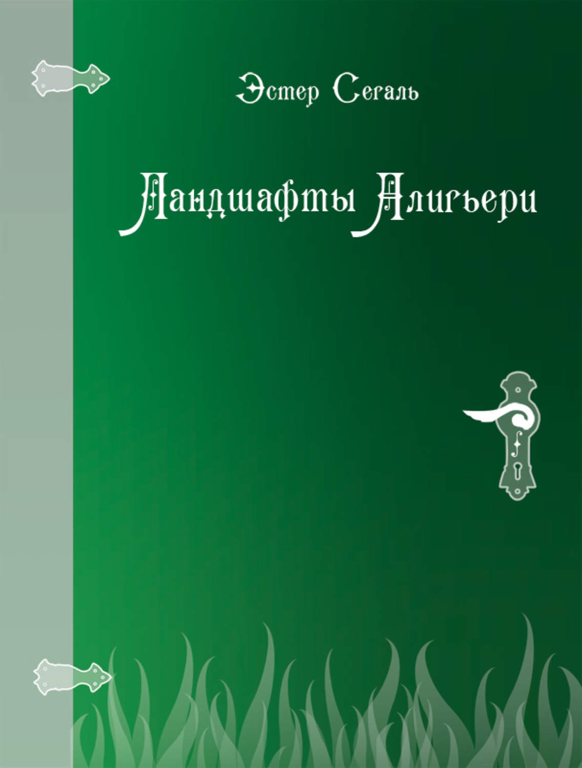 Обложка книги «Ландшафты Алигьери»