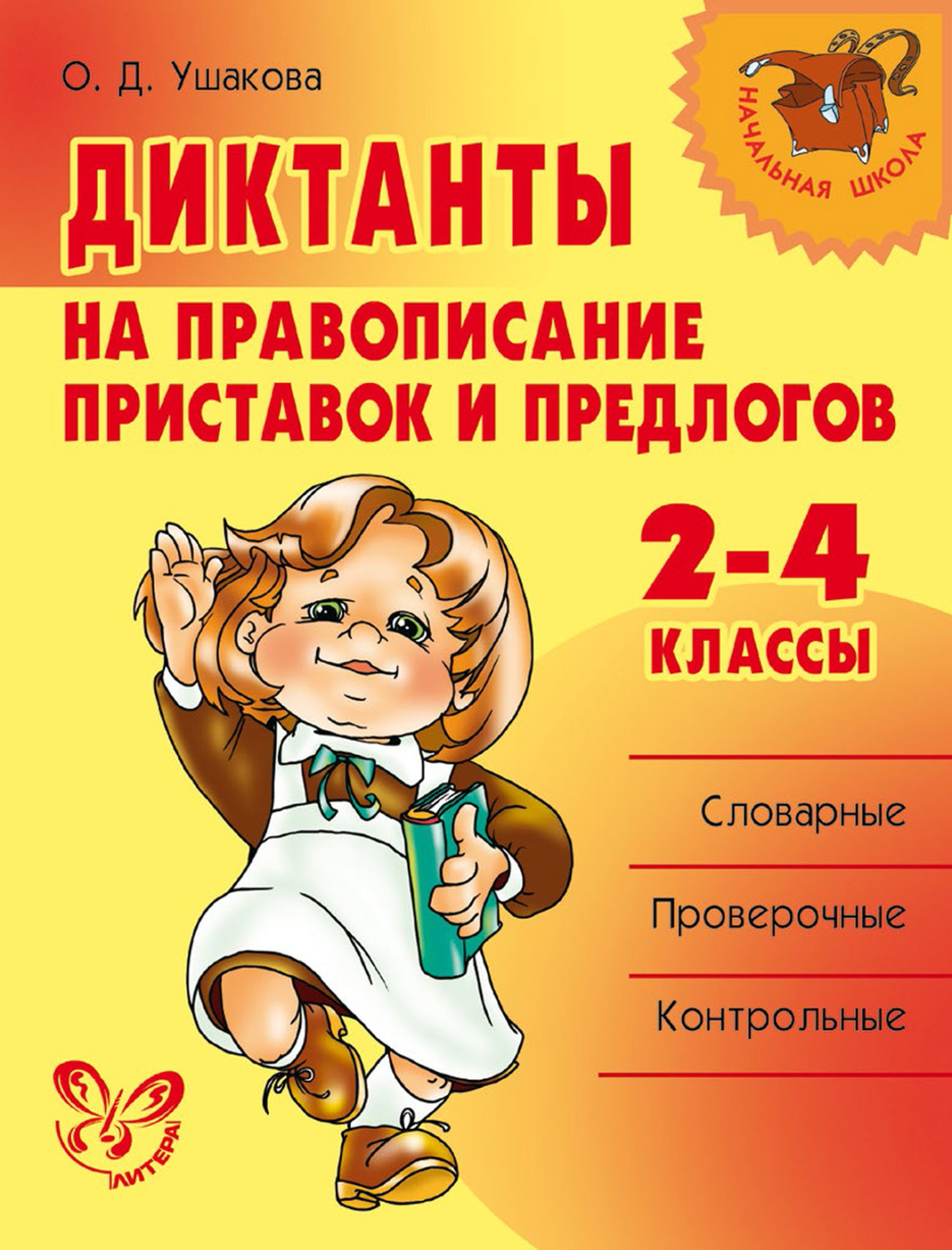 Обложка книги «Диктанты на правописание приставок и предлогов. 2–4 классы»