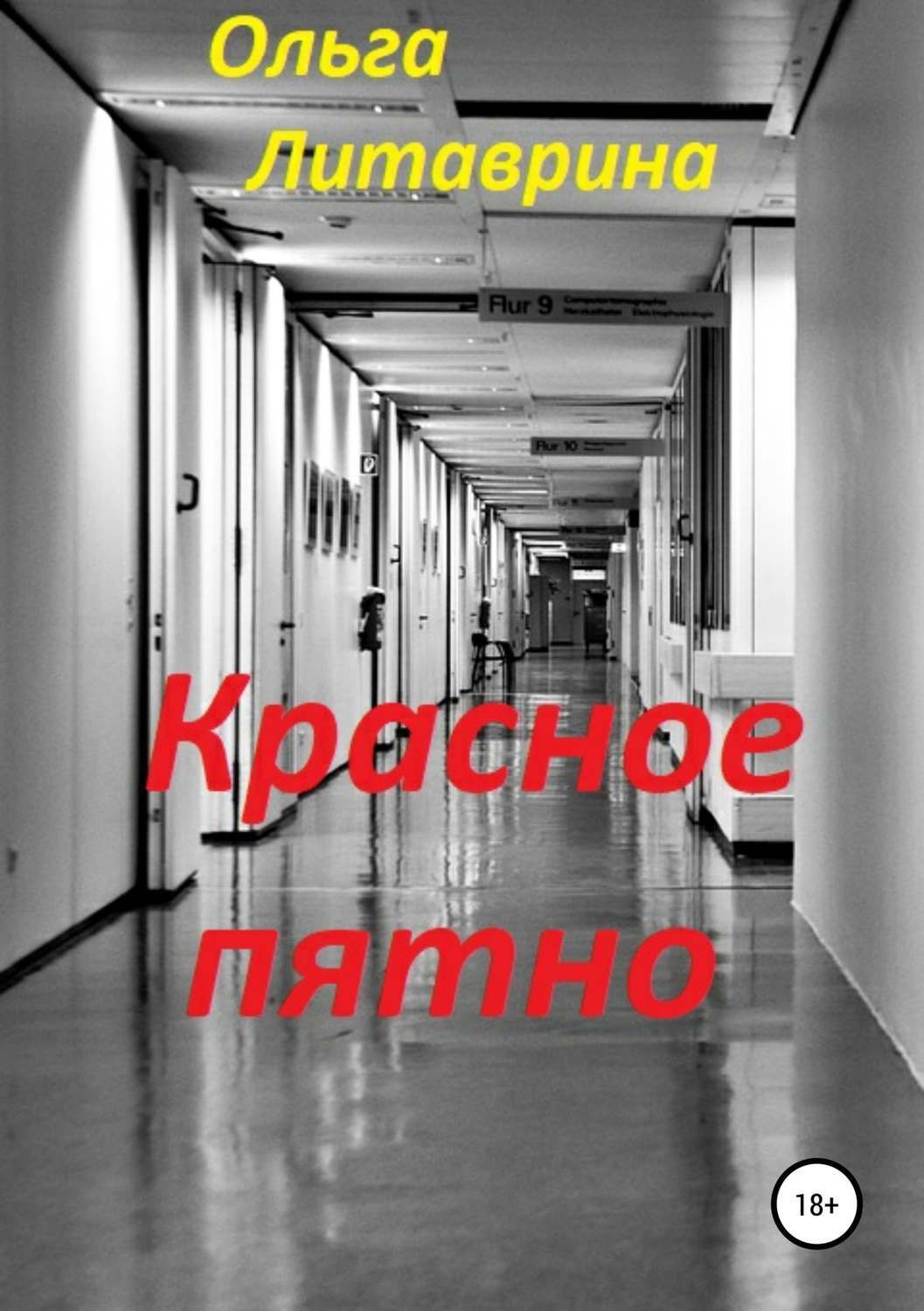 Обложка книги «Красное пятно»
