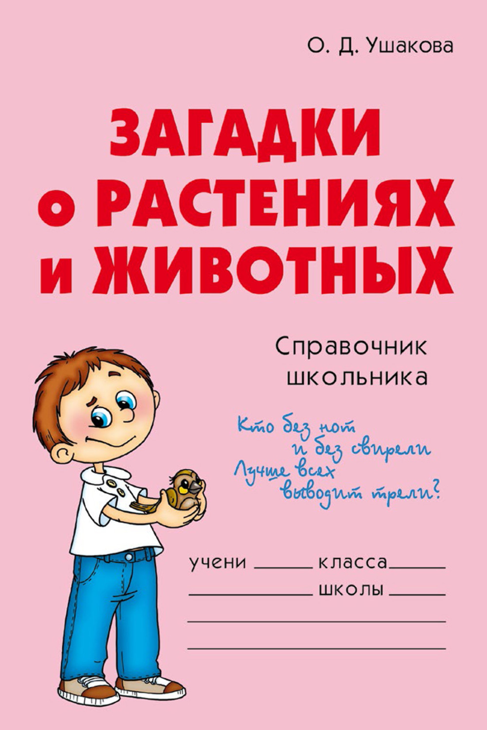 Обложка книги «Загадки о растениях и животных»