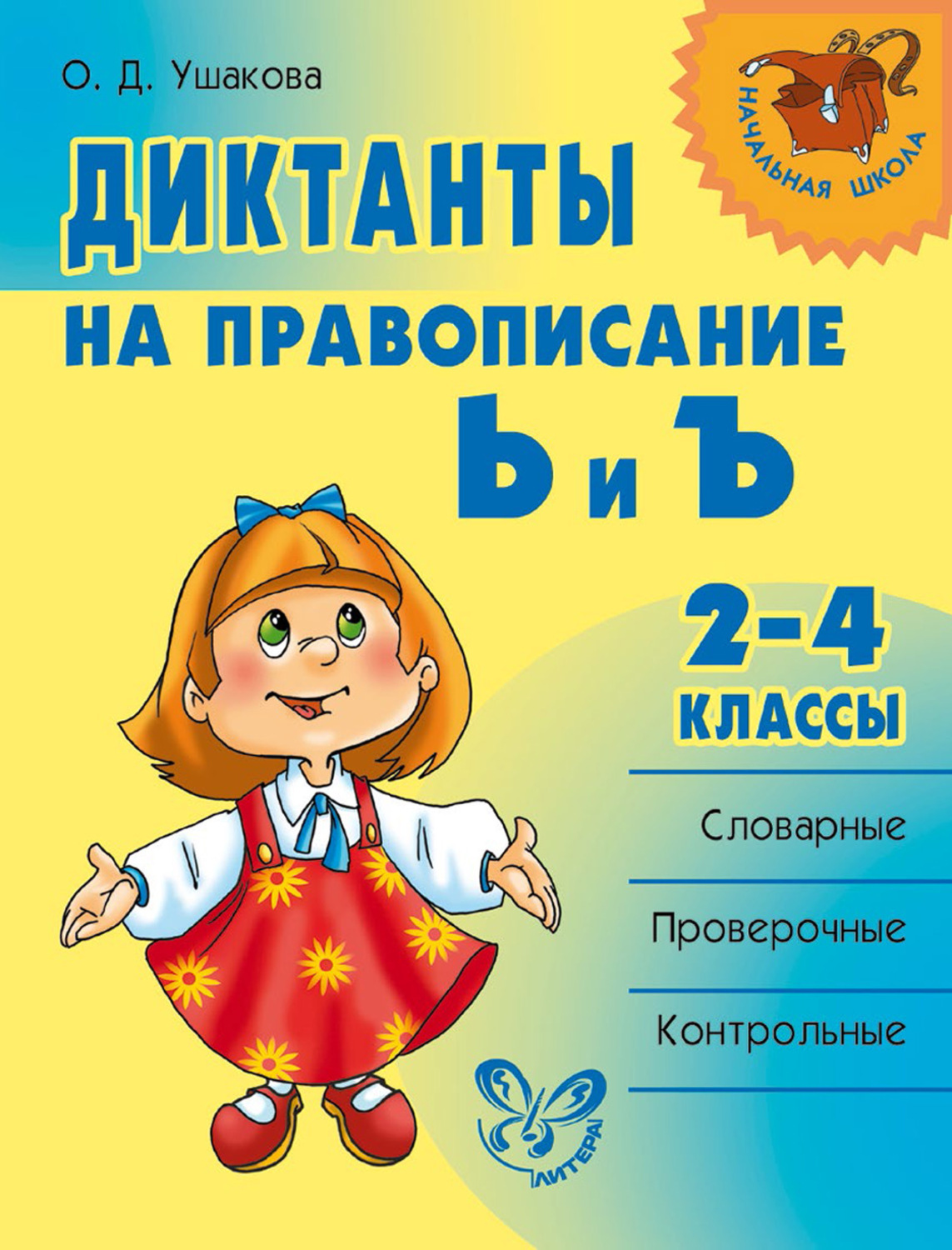 Обложка книги «Диктанты на правописание Ь и Ъ. 2–4 классы»