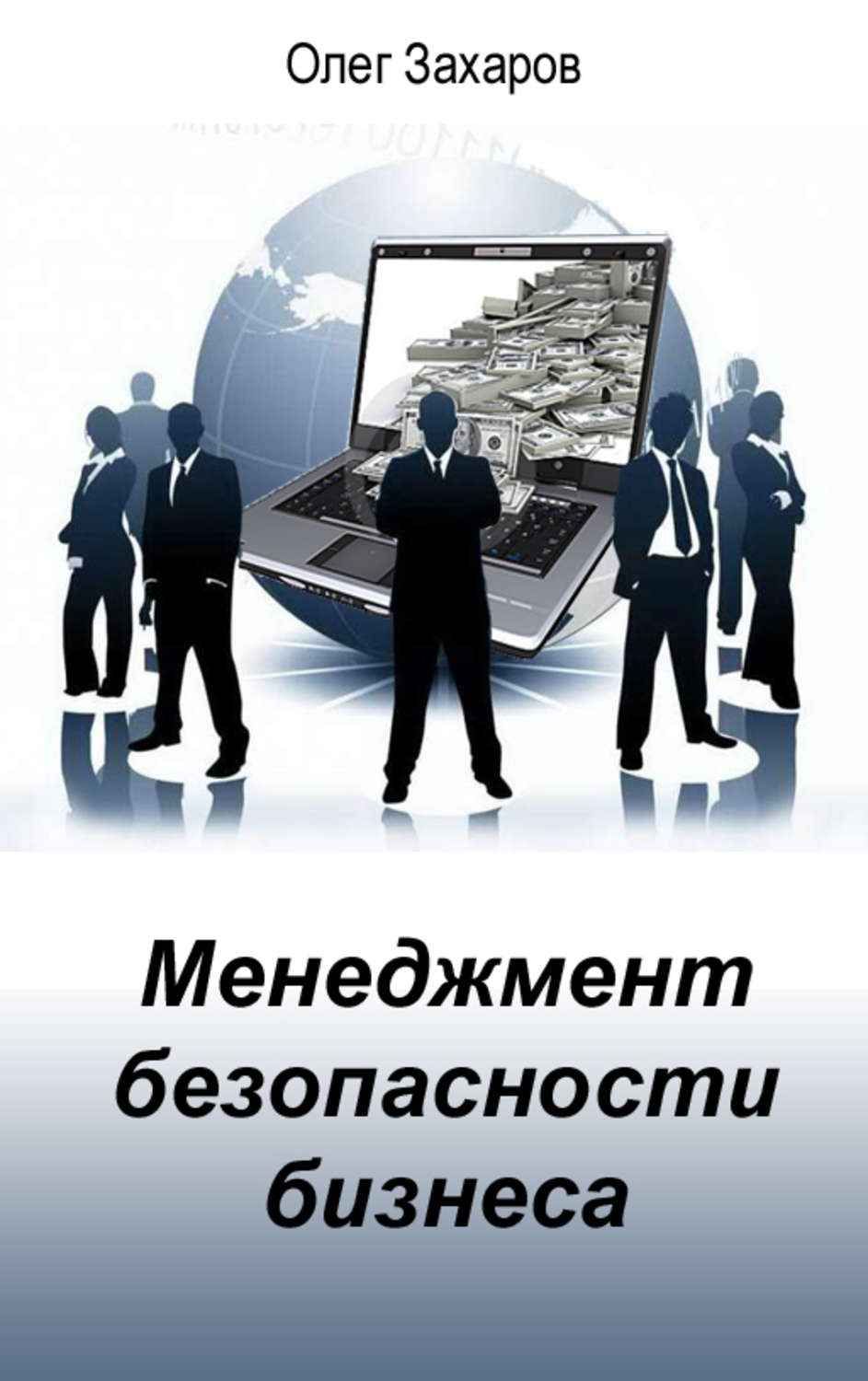 Обложка книги «Менеджмент безопасности бизнеса»