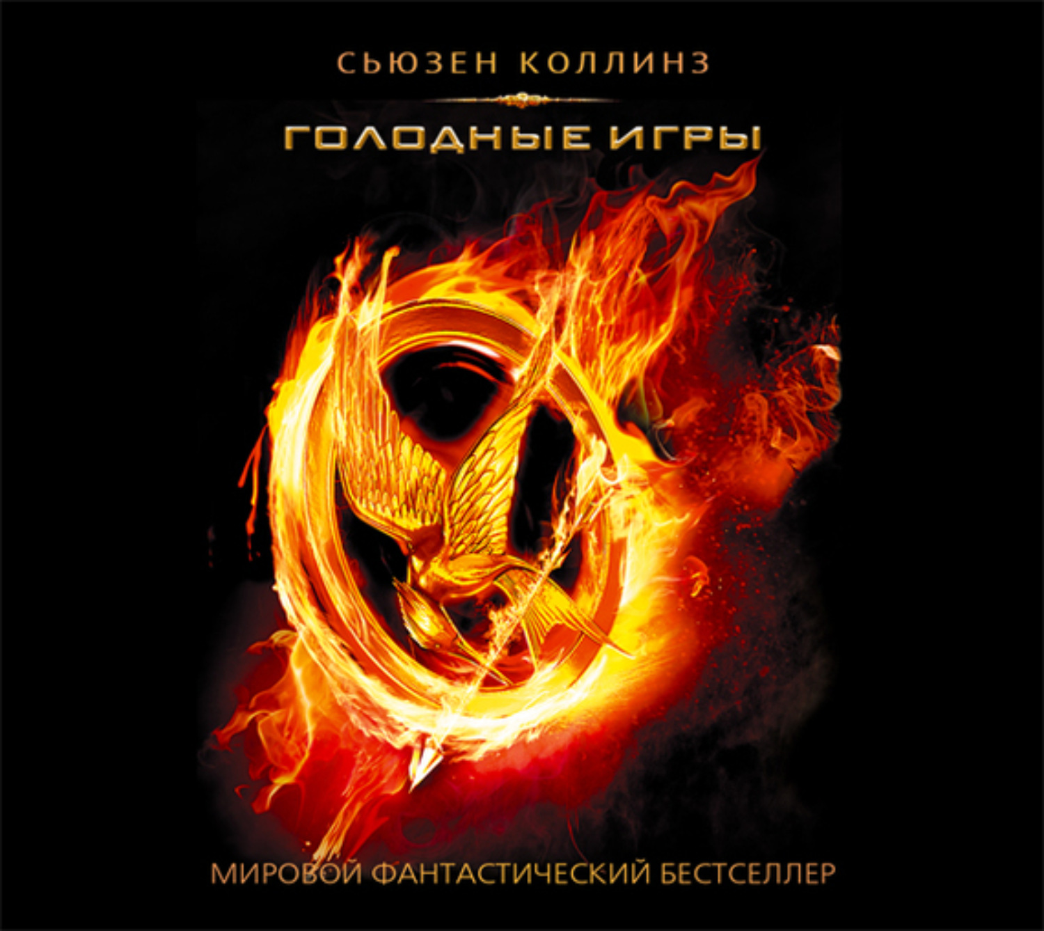 Обложка книги «Голодные игры»