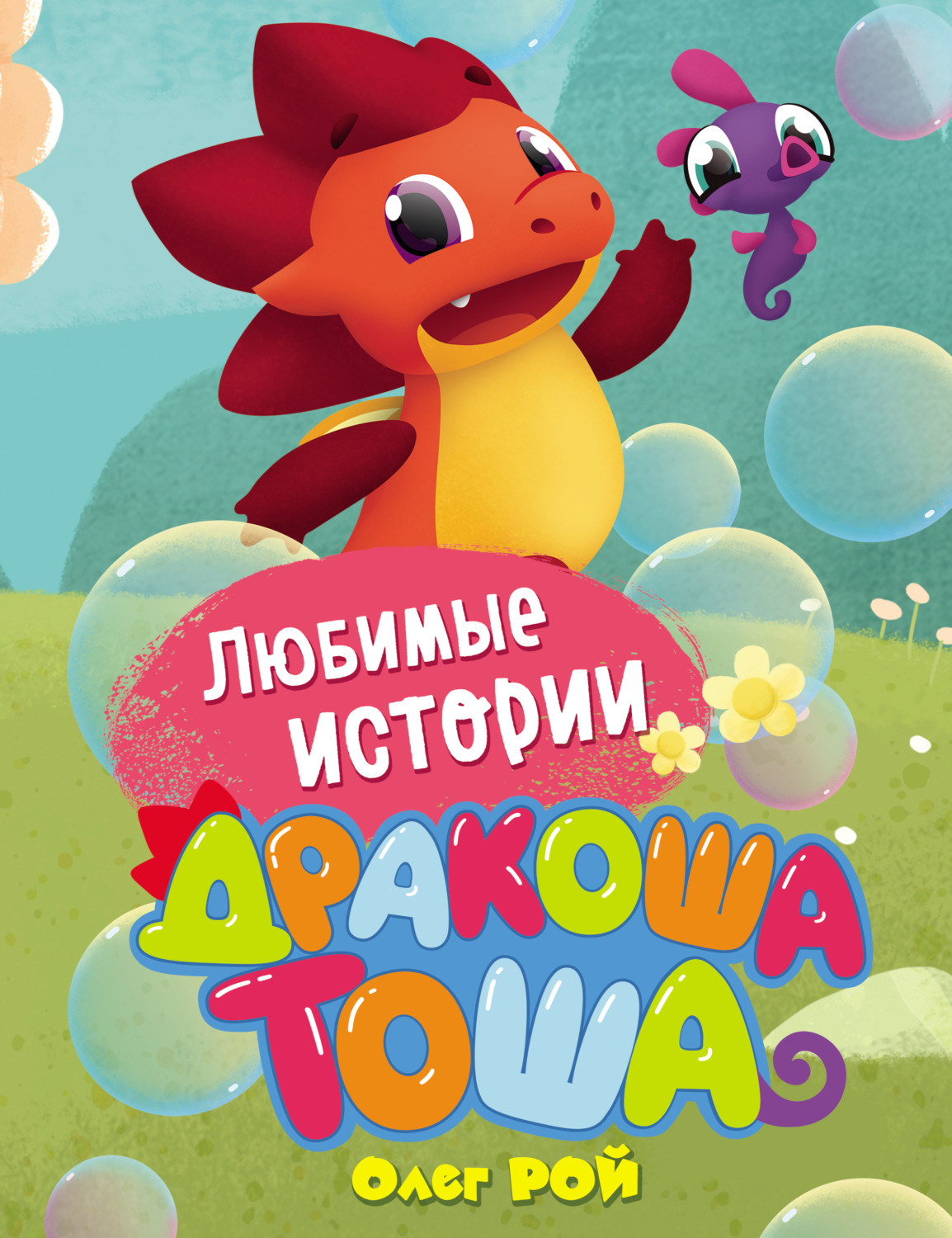 Обложка книги «Любимые истории»
