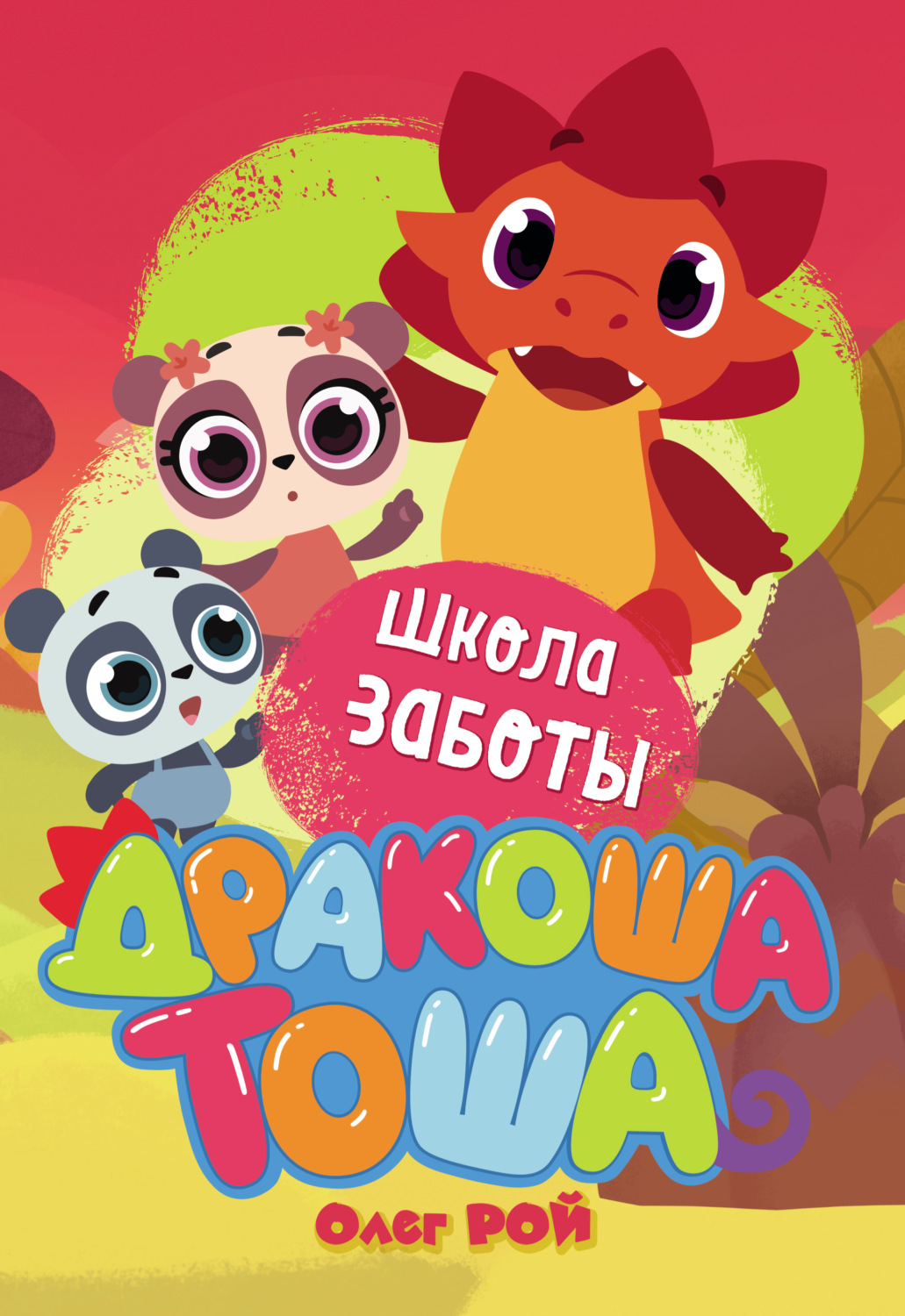 Обложка книги «Школа заботы»