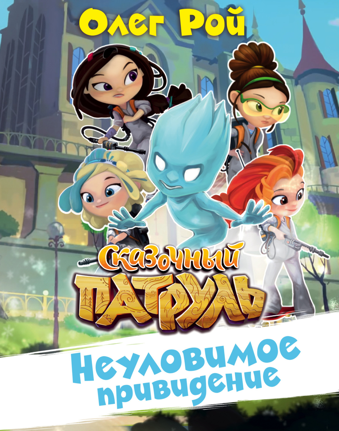 Обложка книги «Неуловимое привидение»