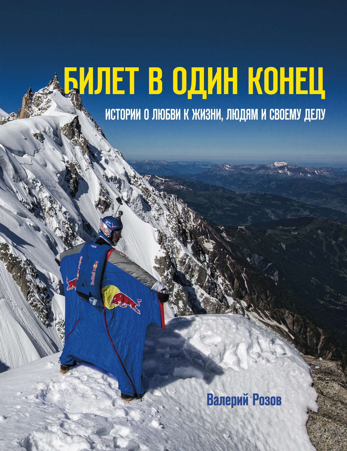Обложка книги «Билет в один конец. Истории о любви к жизни, людям и своему делу»