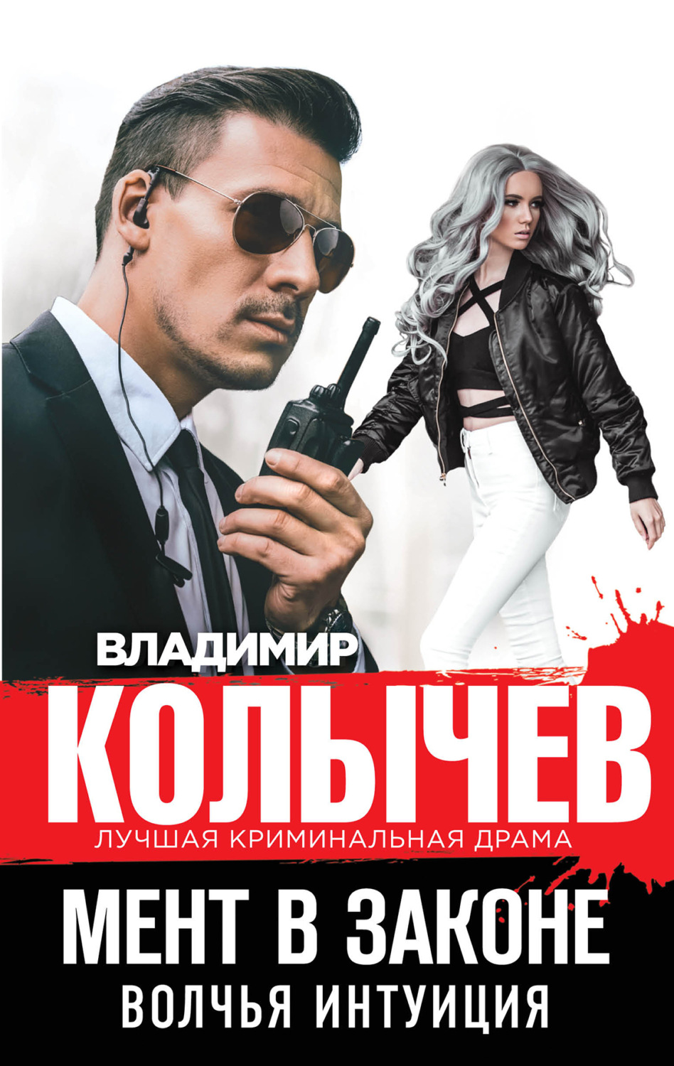 Обложка книги «Волчья интуиция»