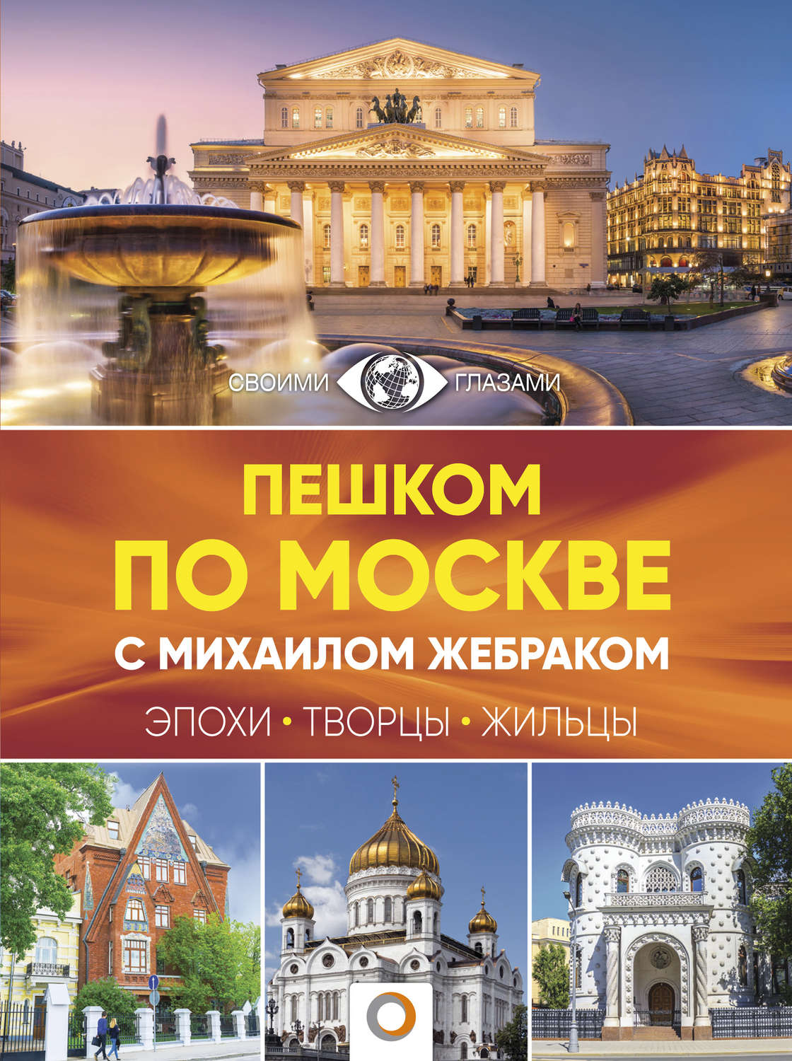 Обложка книги «Пешком по Москве с Михаилом Жебраком»