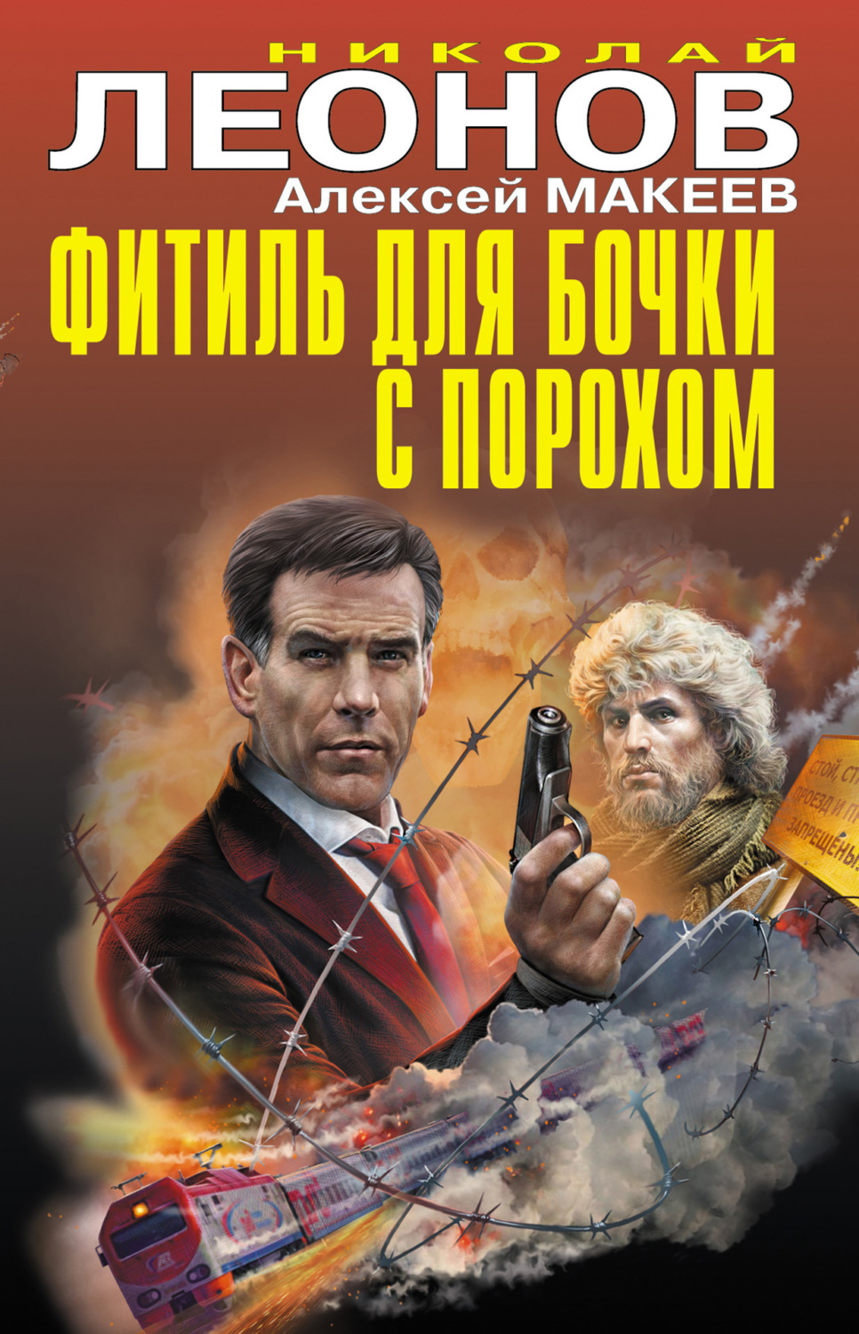 Обложка книги «Фитиль для бочки с порохом (сборник)»