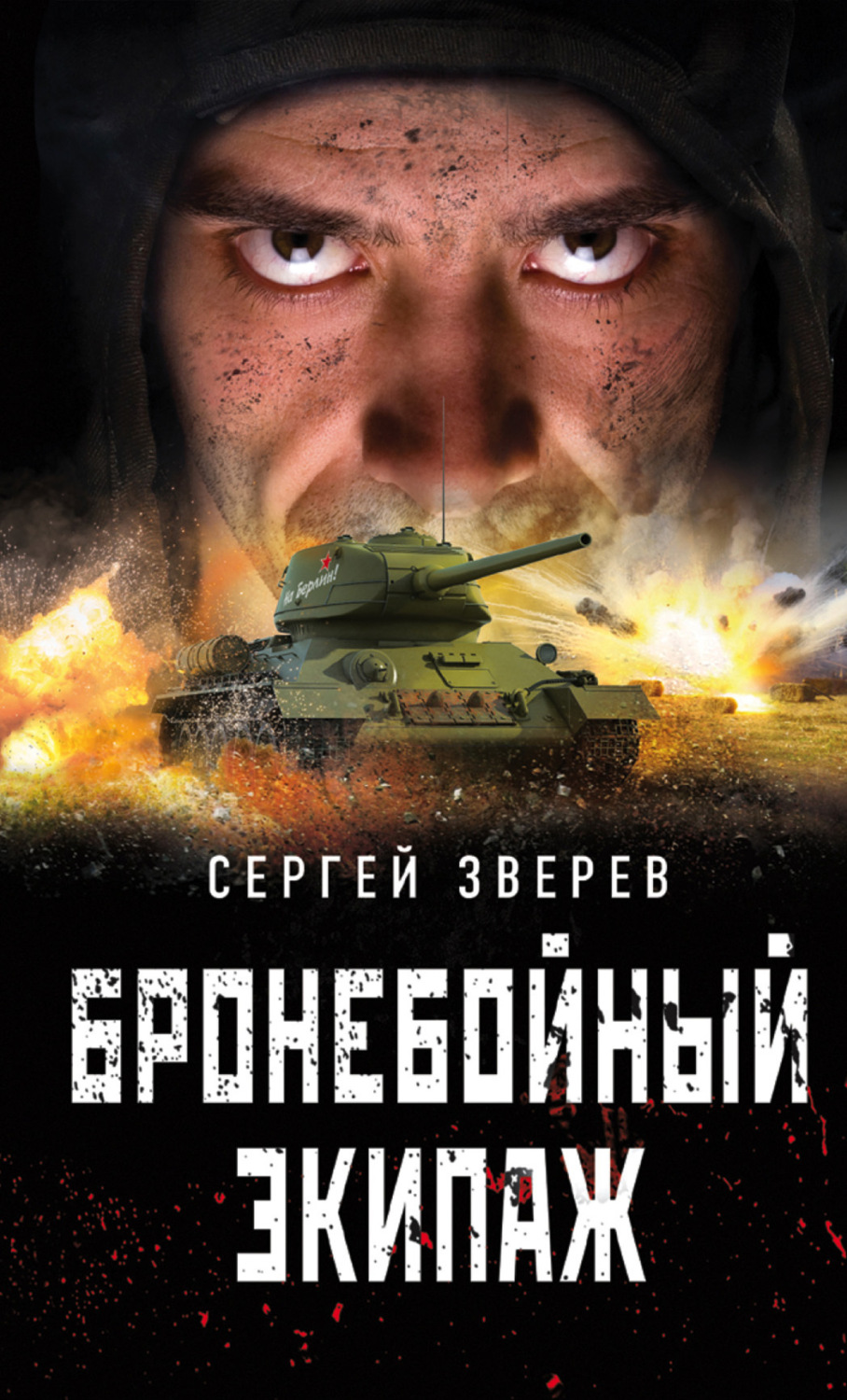 Обложка книги «Бронебойный экипаж»