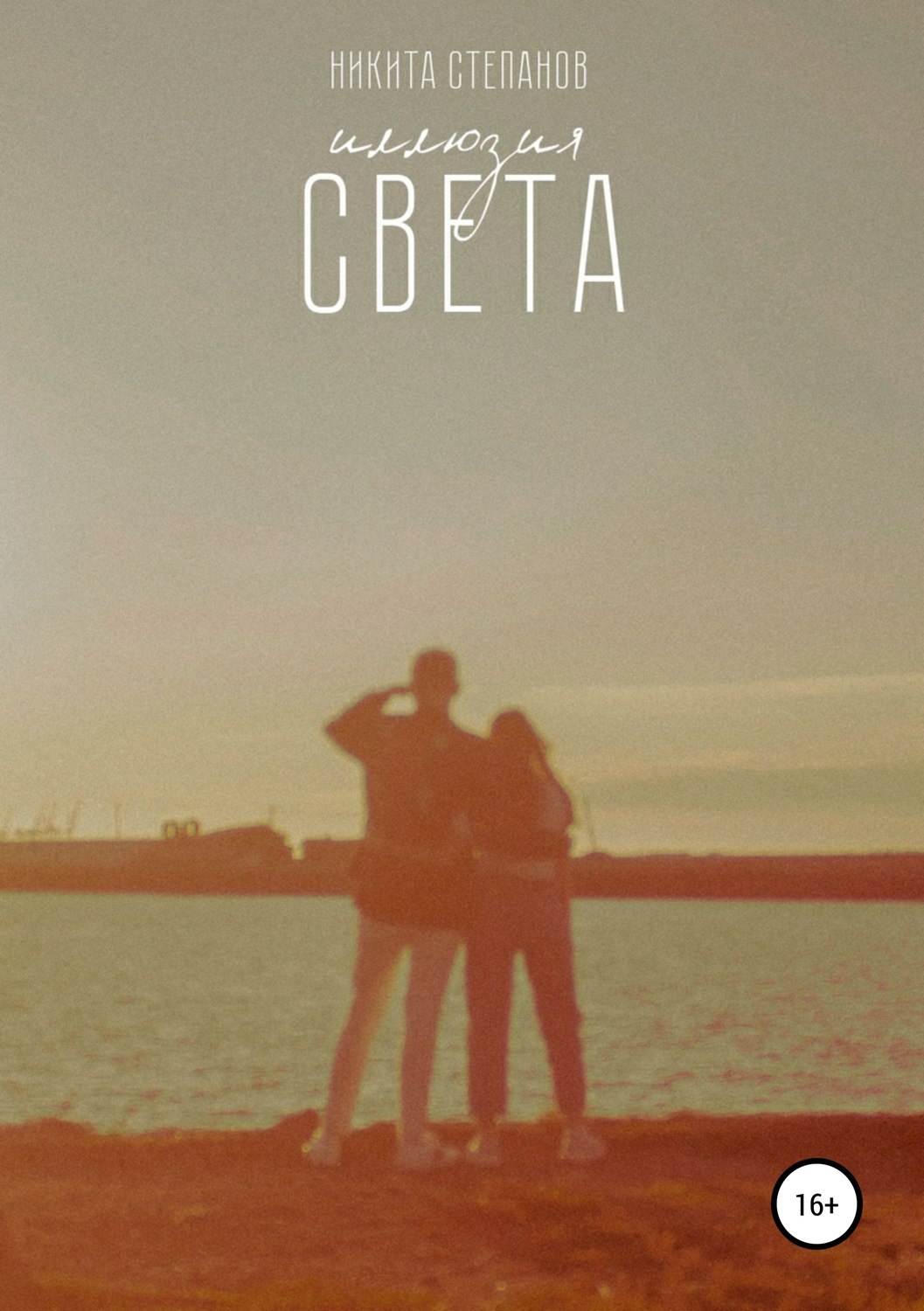 Обложка книги «Иллюзия света. Сборник стихотворений»