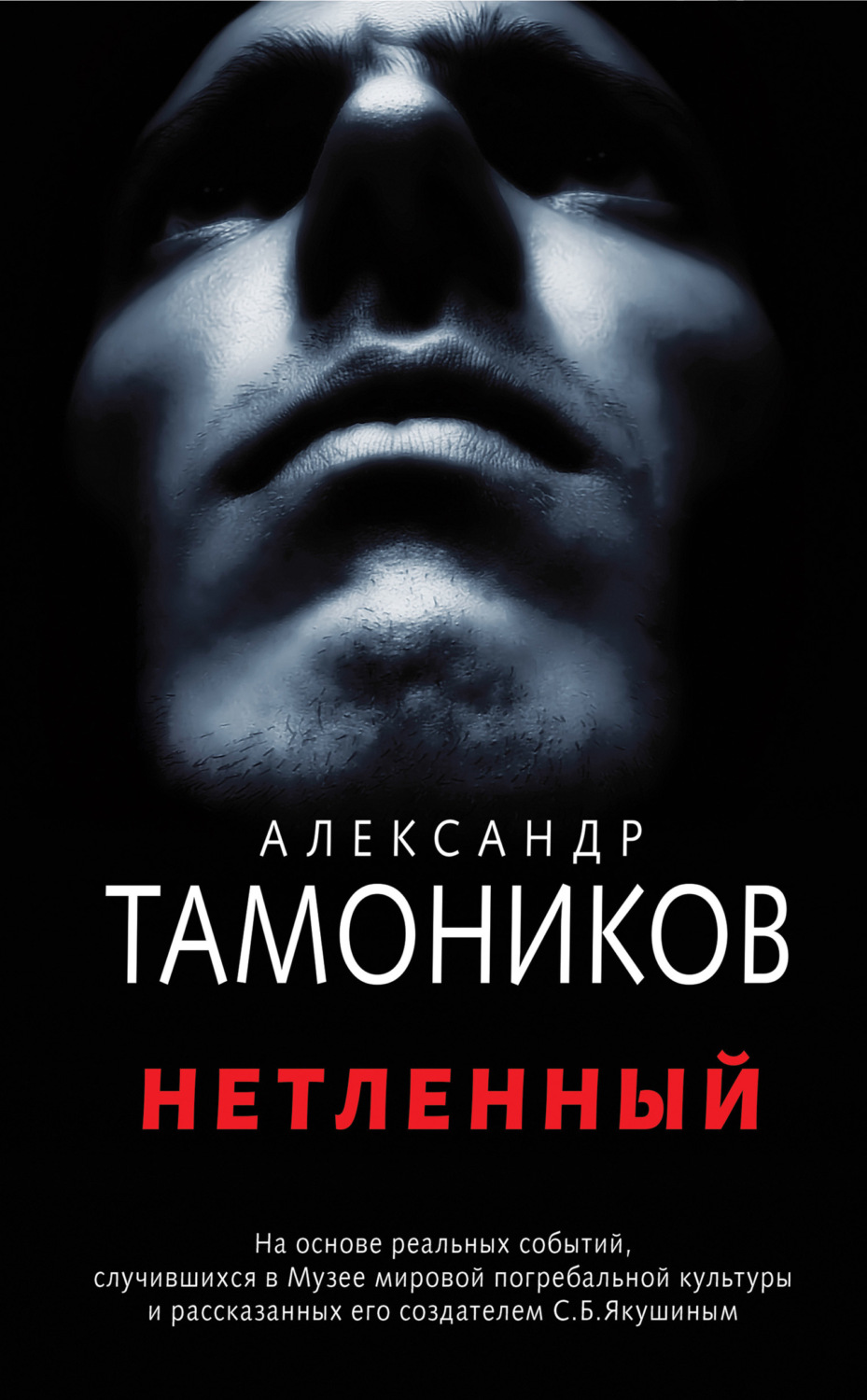 Обложка книги «Нетленный»