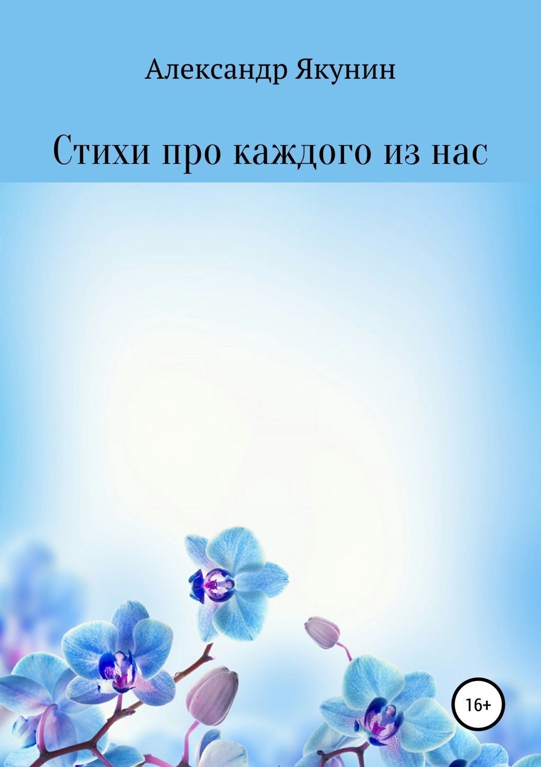 Обложка книги «Стихи про каждого из нас»