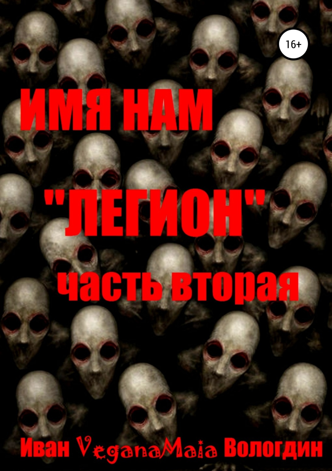 Обложка книги «Имя нам легион. Паранормальный апокалипсис»