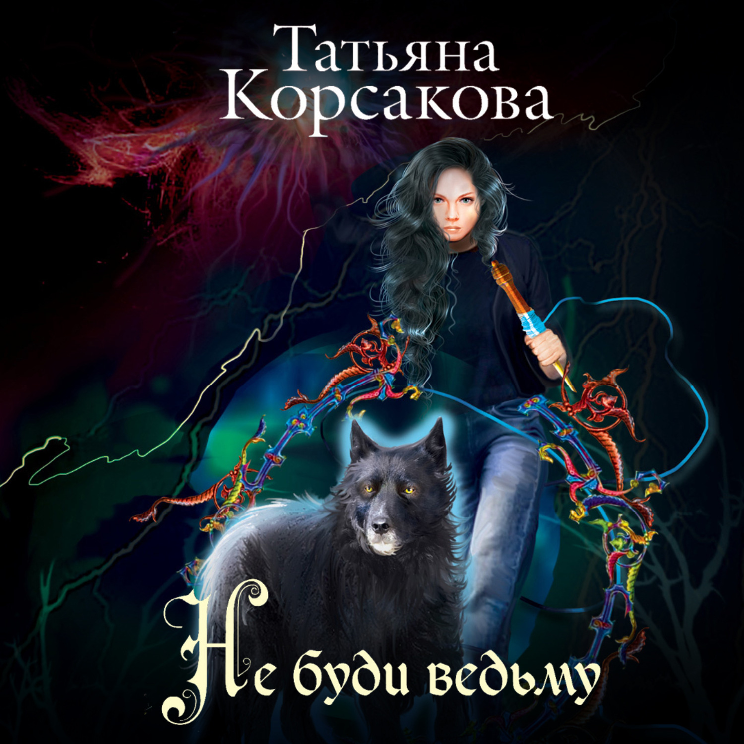 Обложка книги «Не буди ведьму»
