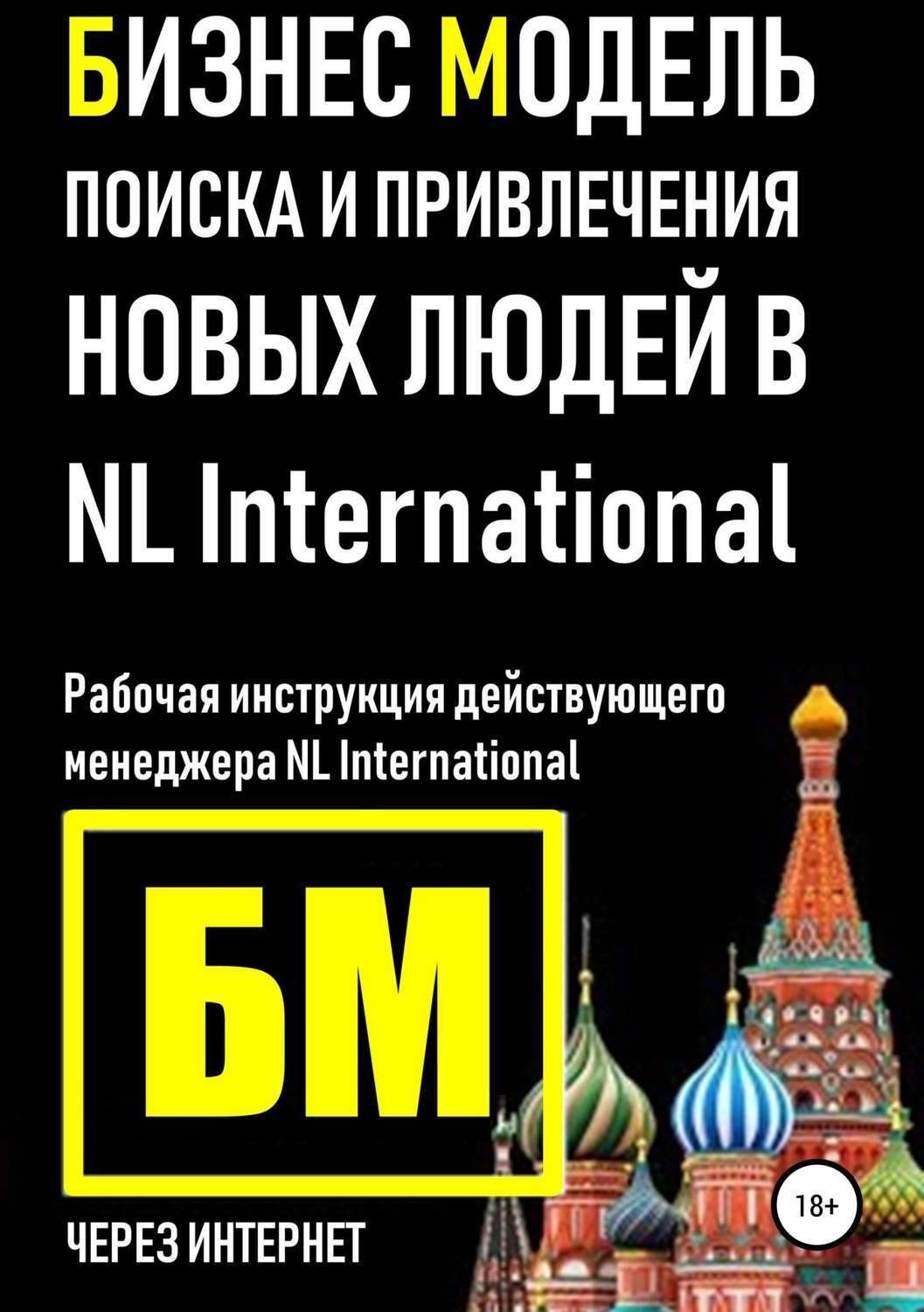 Обложка книги «Бизнес Модель поиска и привлечения людей в NL International»