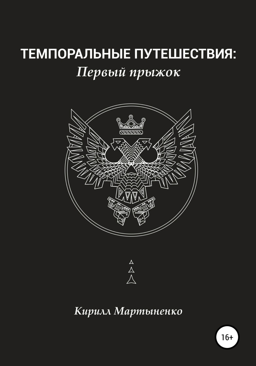 Обложка книги «Темпоральные путешествия: Первый прыжок»