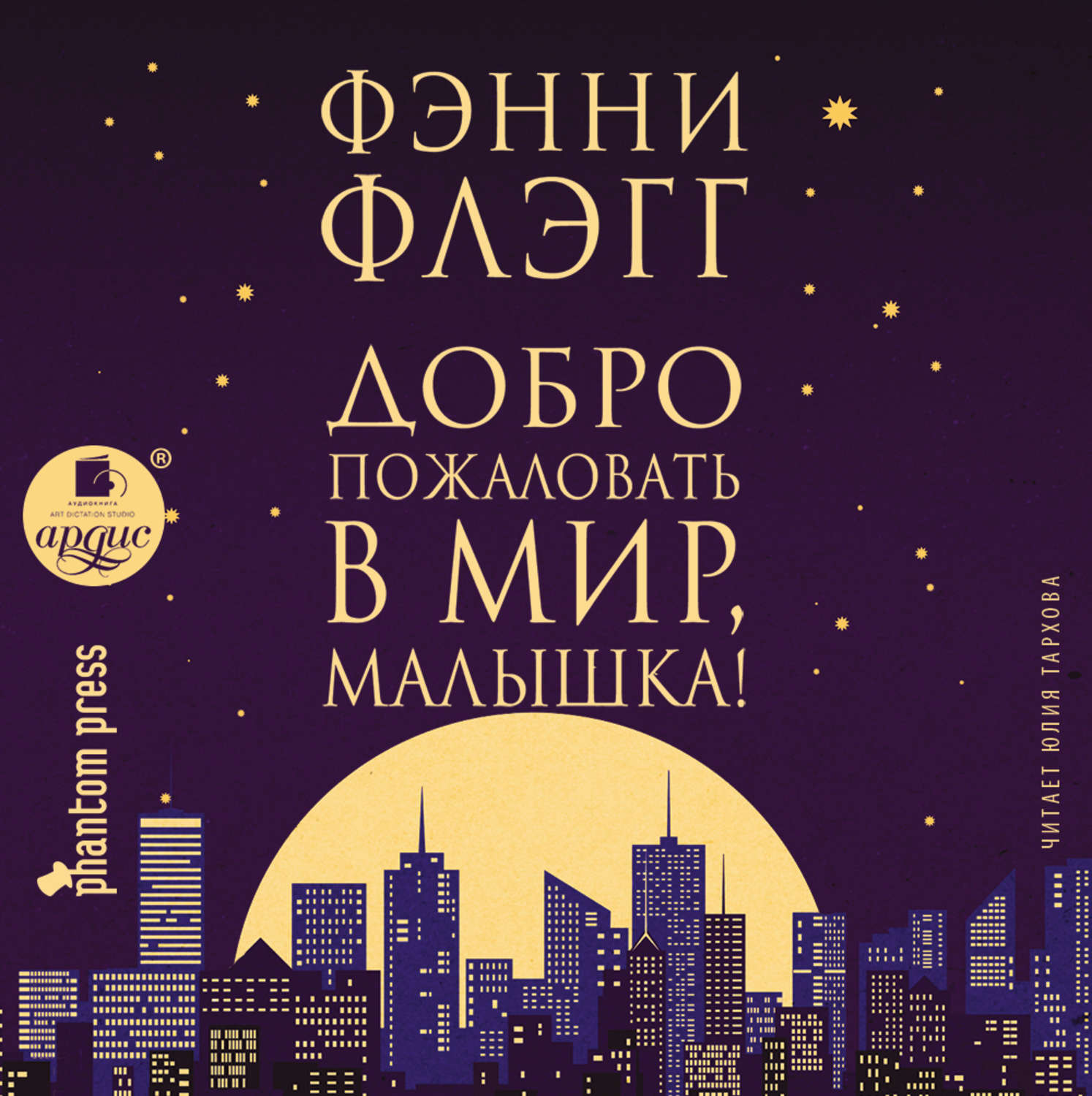 Обложка книги «Добро пожаловать в мир, Малышка!»