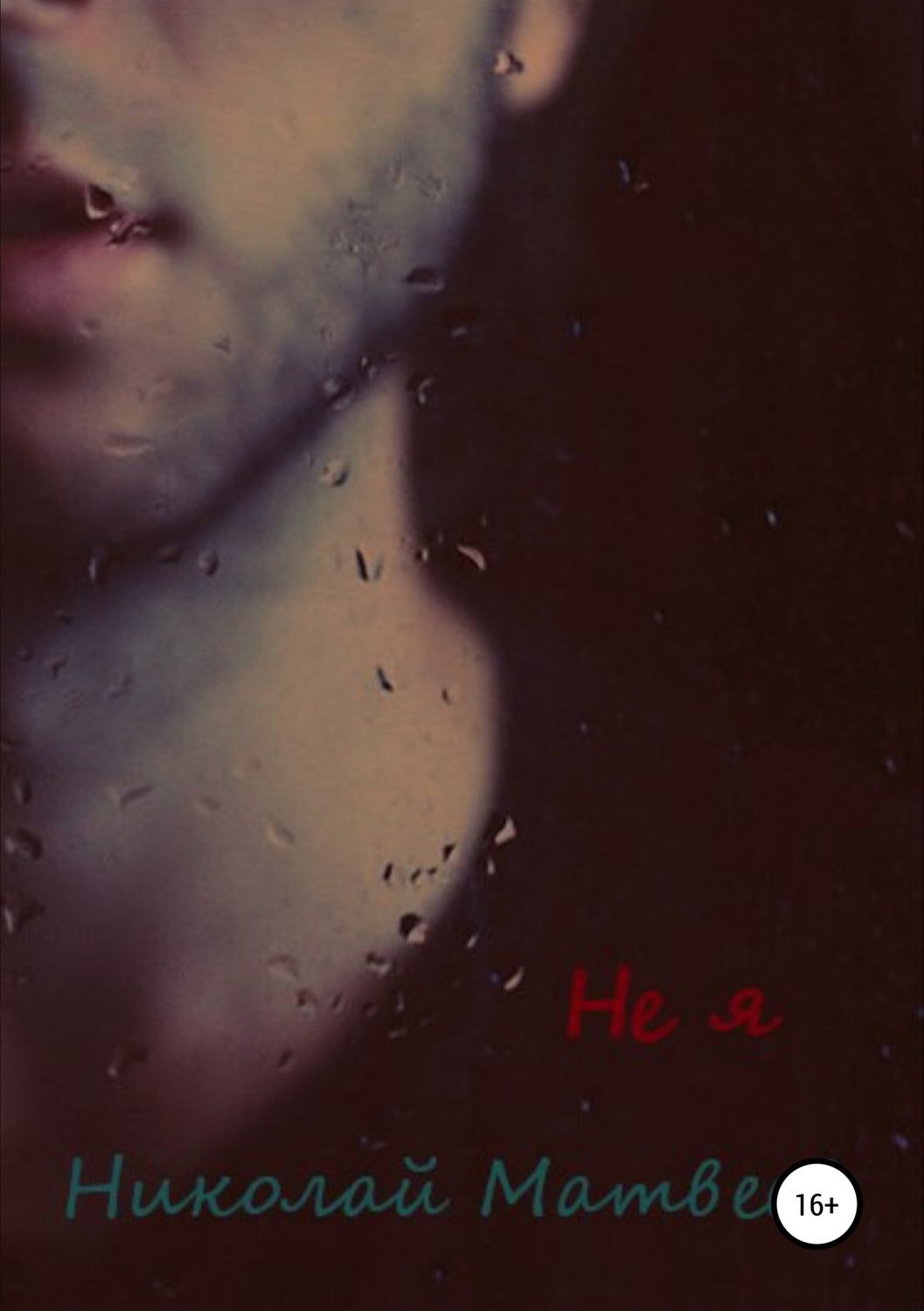 Обложка книги «Не я»