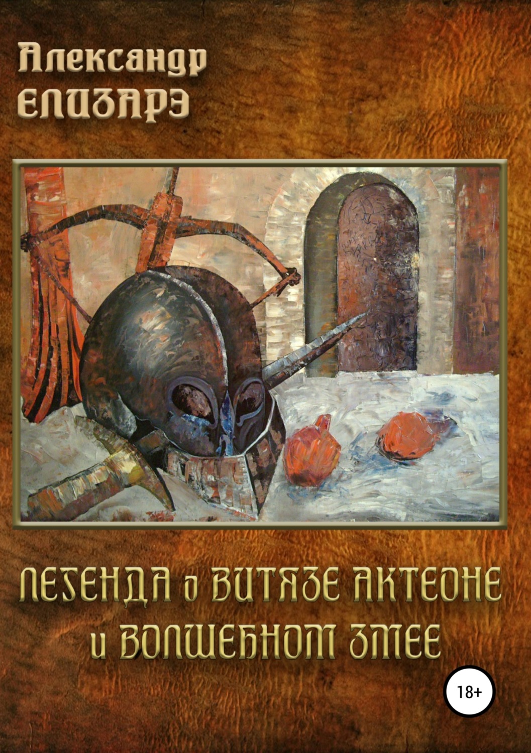 Обложка книги «Легенда о витязе Актеоне и волшебном Змее»